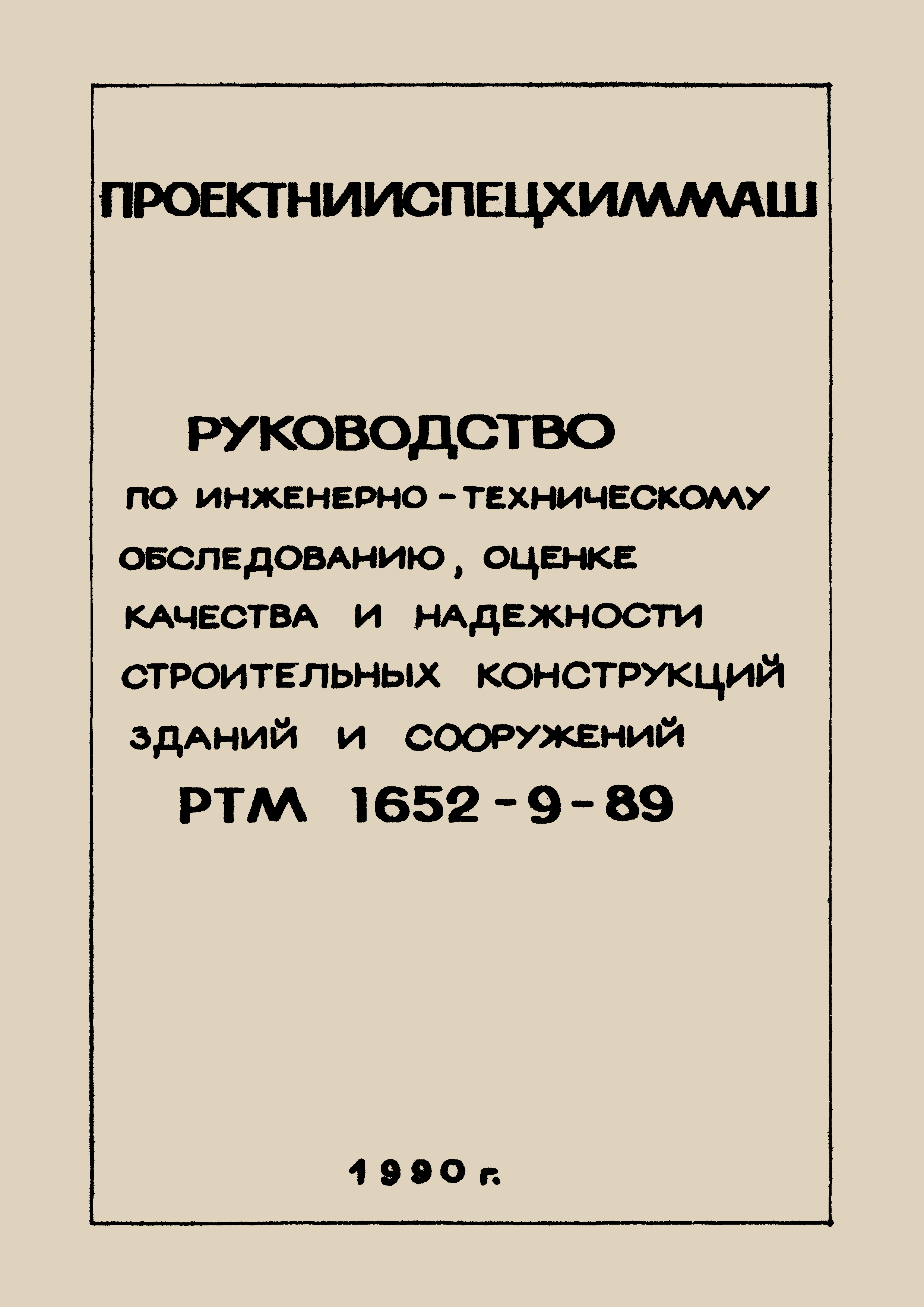 РТМ 1652-9-89
