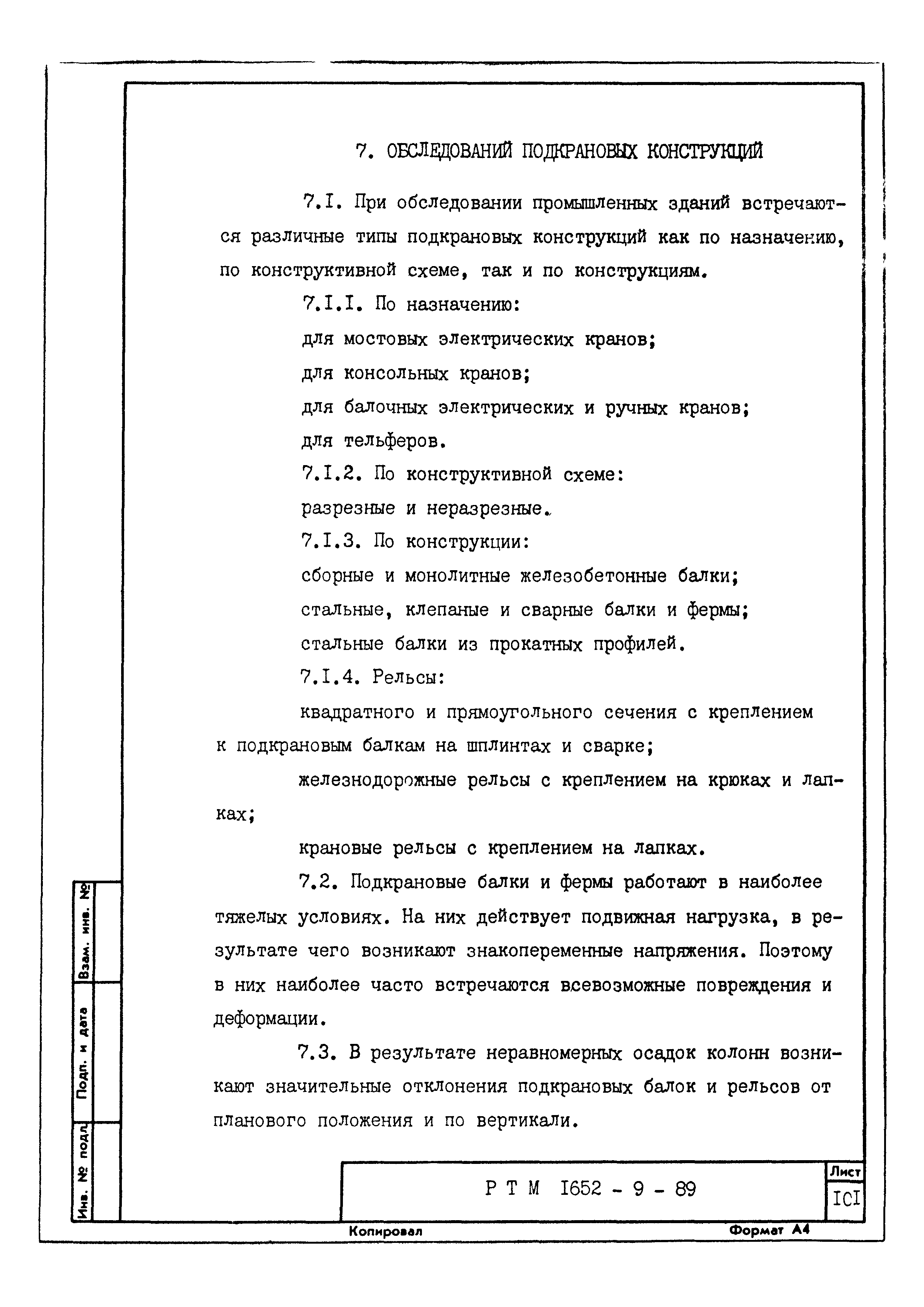 РТМ 1652-9-89