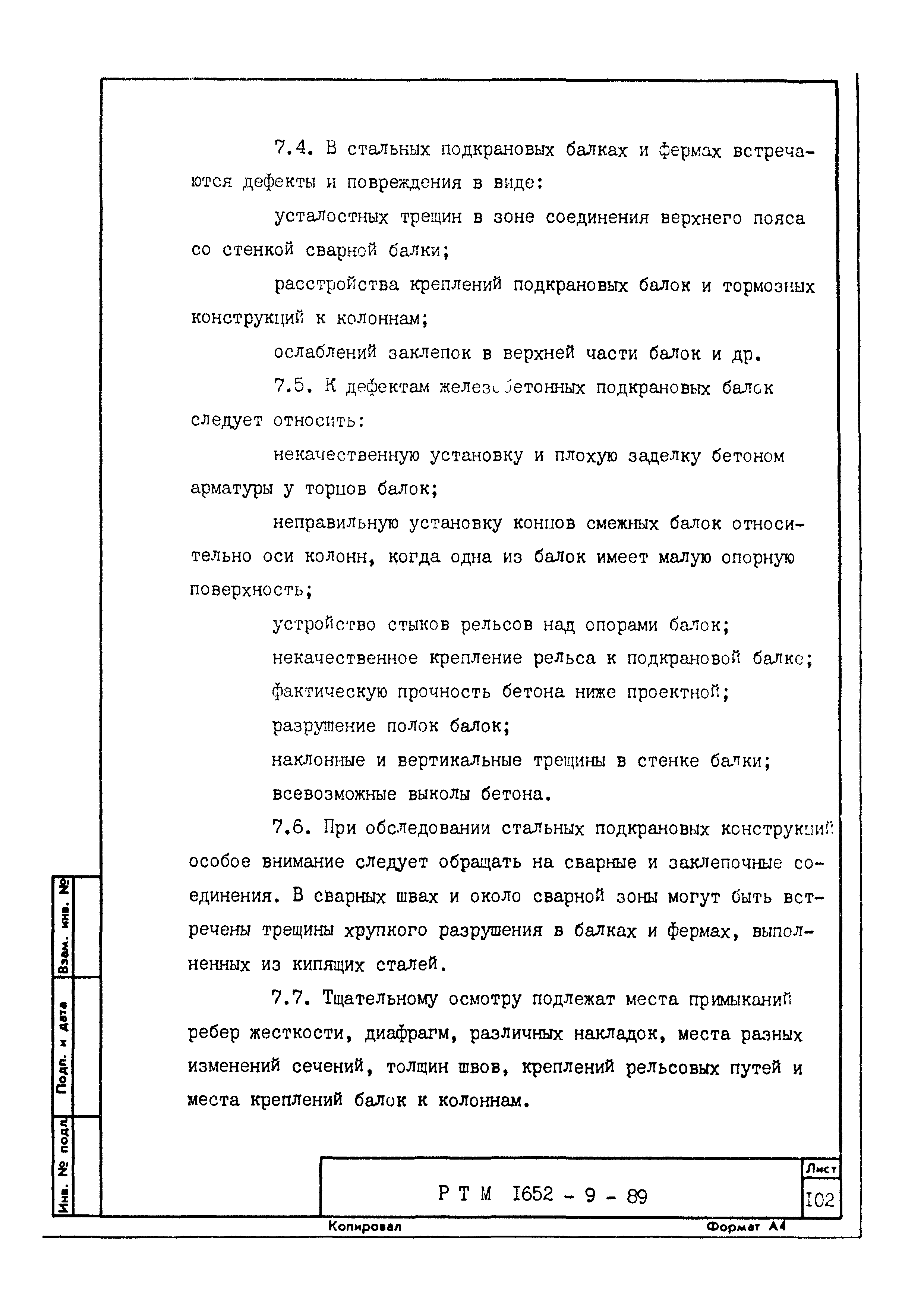 РТМ 1652-9-89