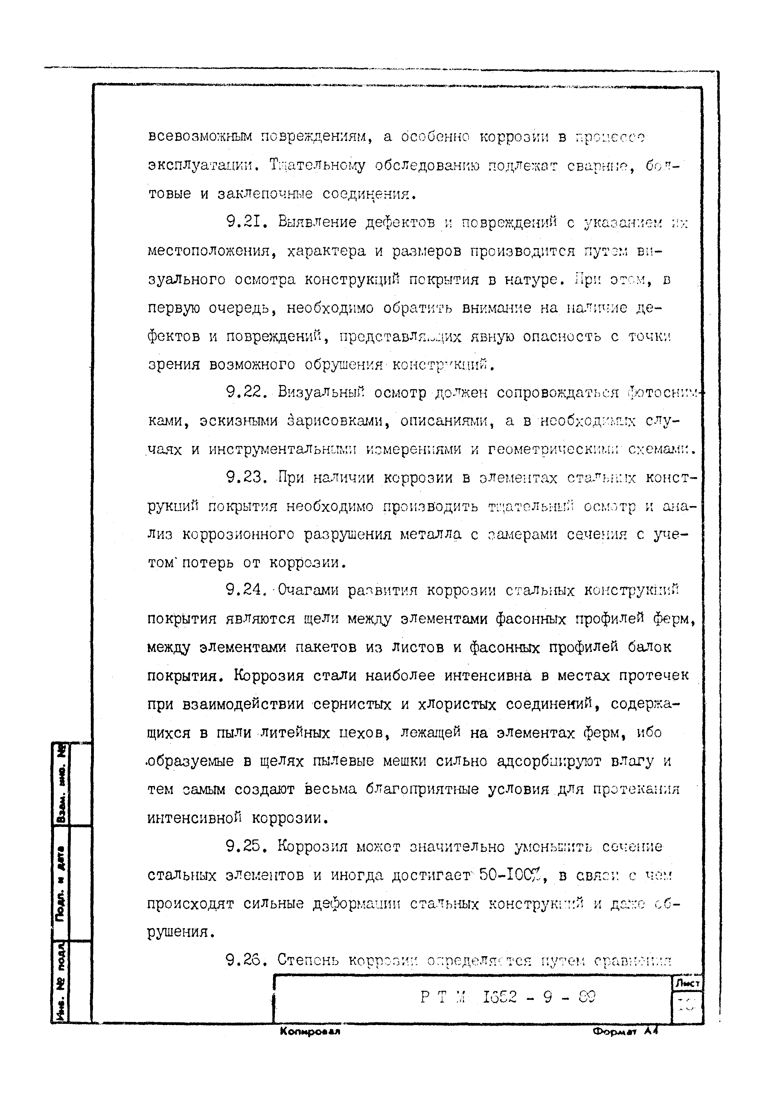 РТМ 1652-9-89
