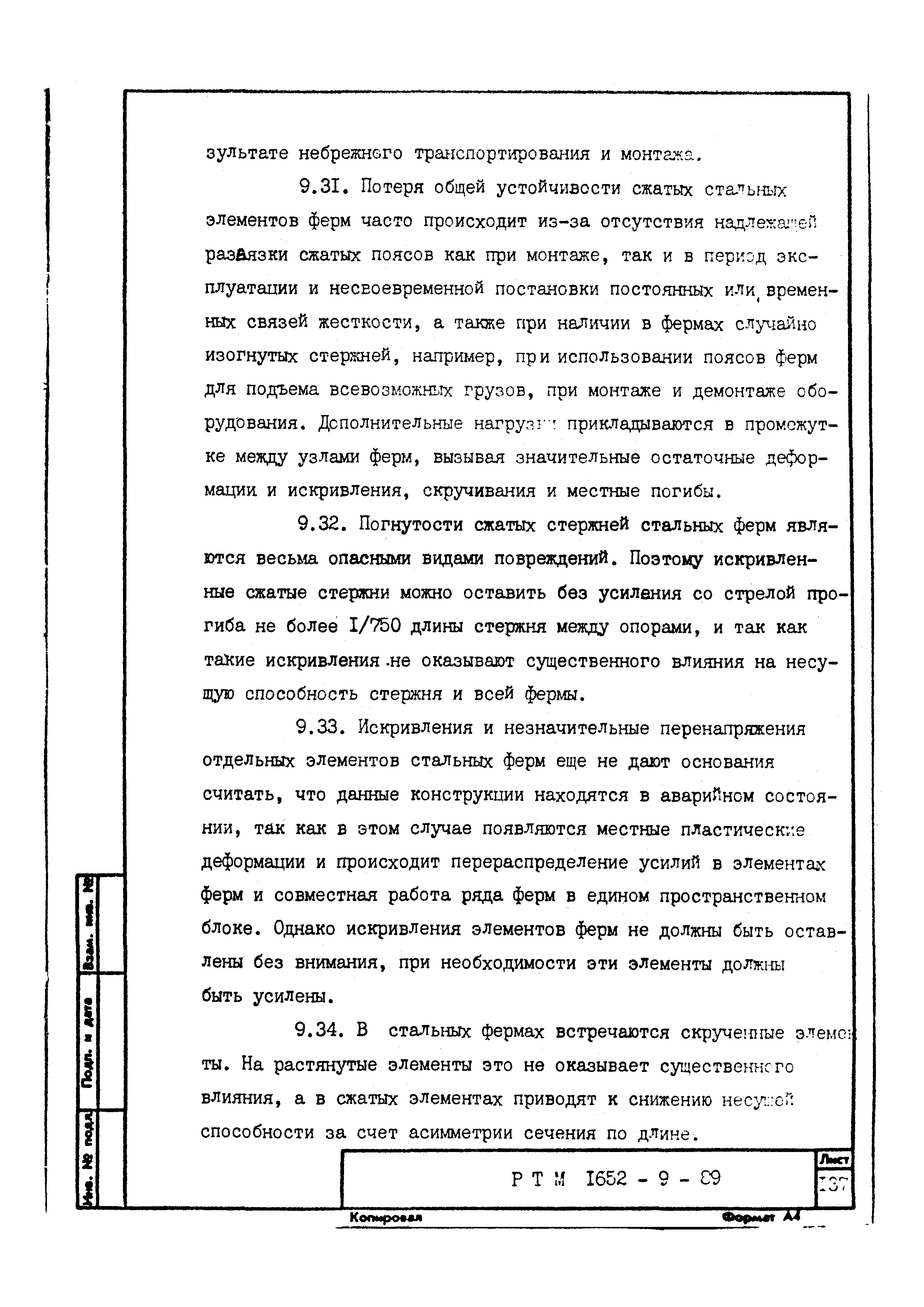 РТМ 1652-9-89