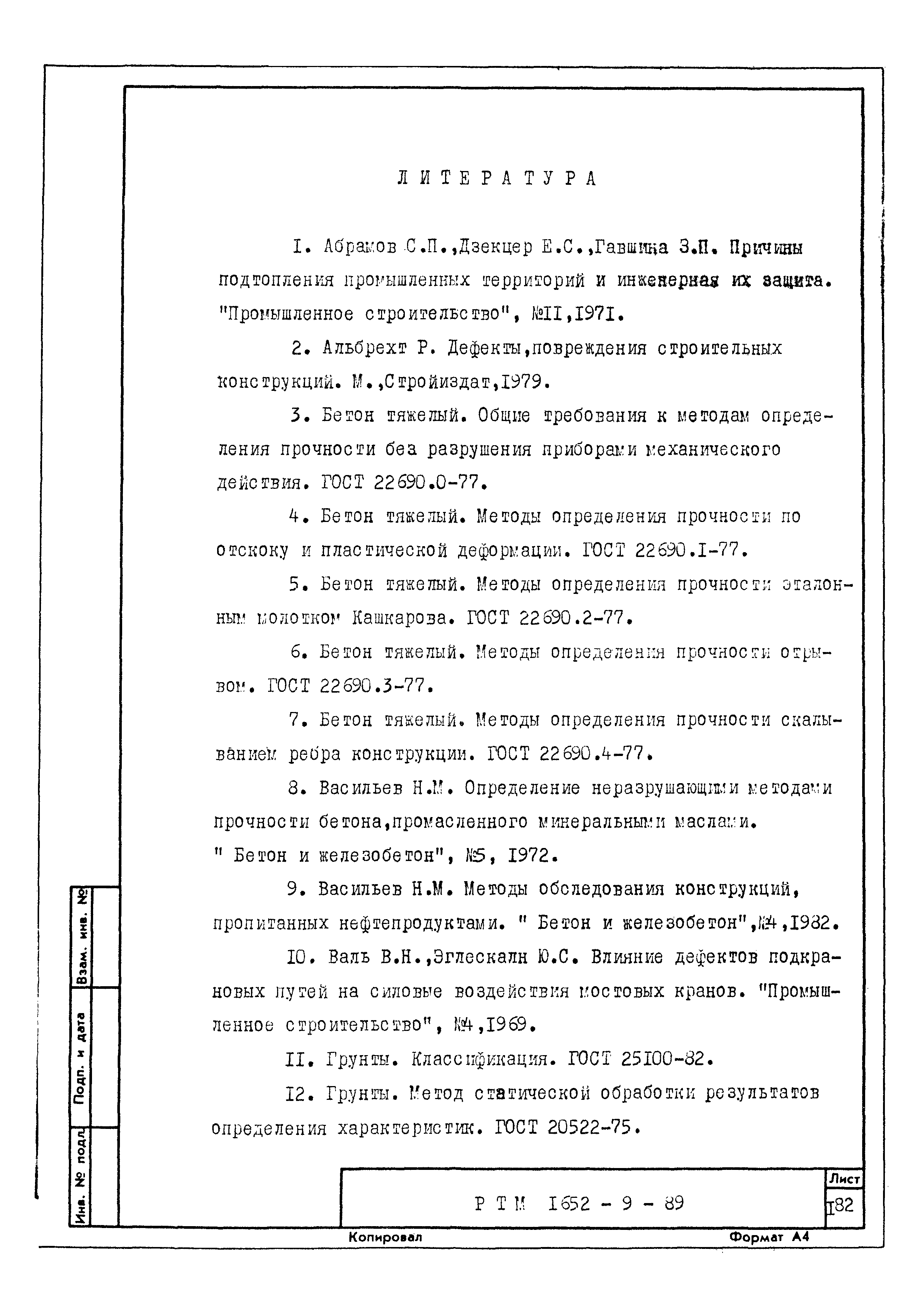 РТМ 1652-9-89