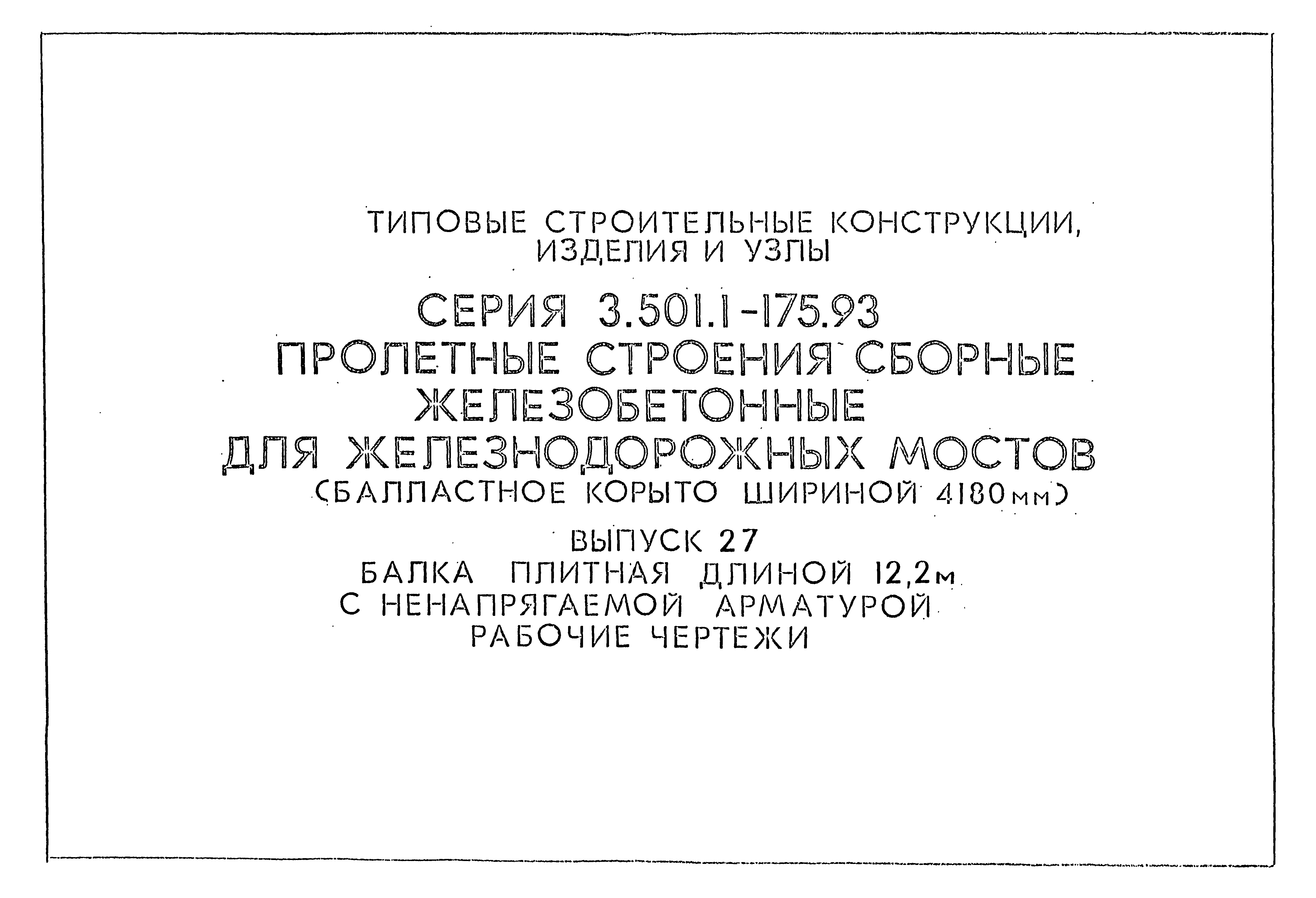 Серия 3.501.1-175.93