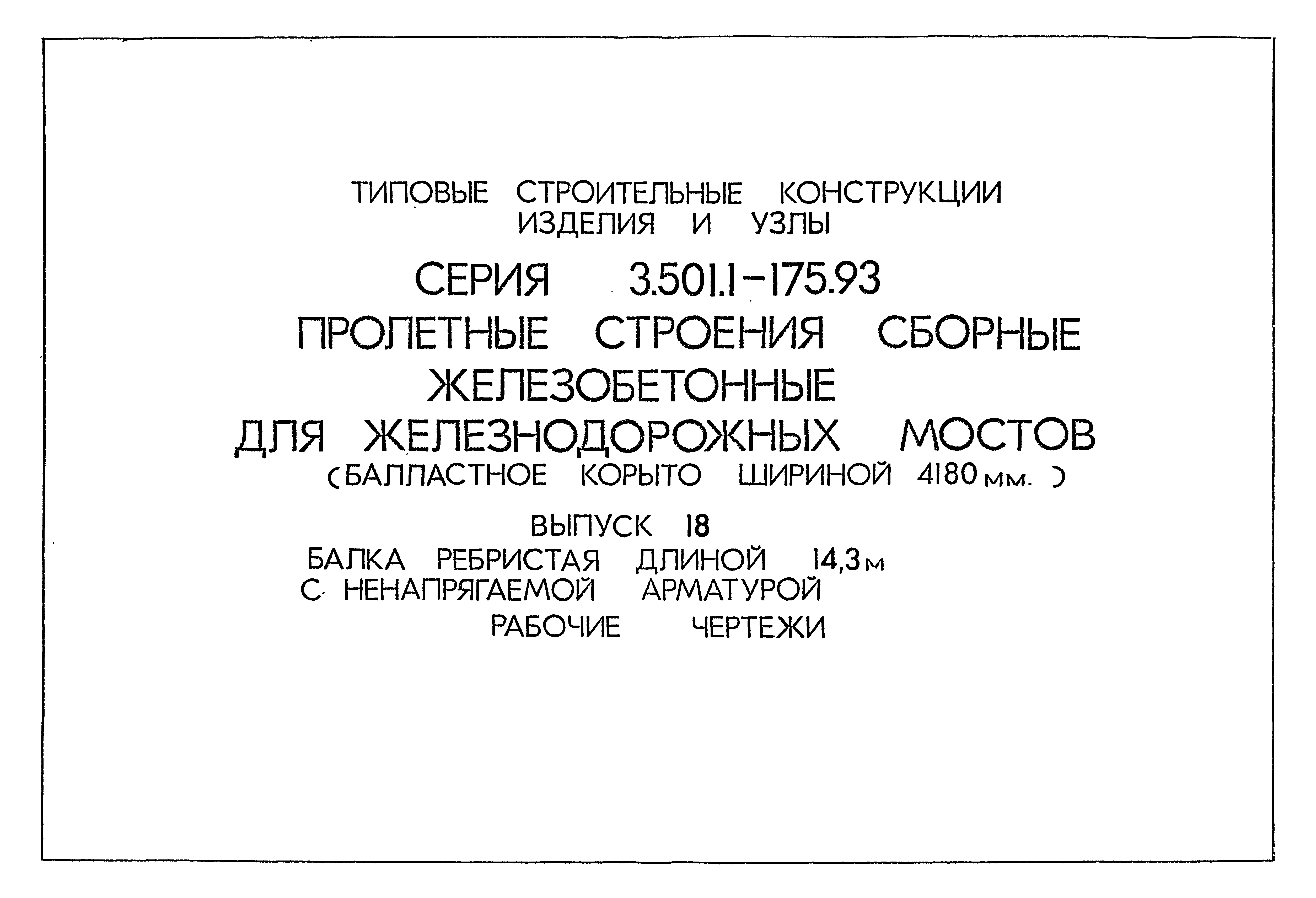 Серия 3.501.1-175.93
