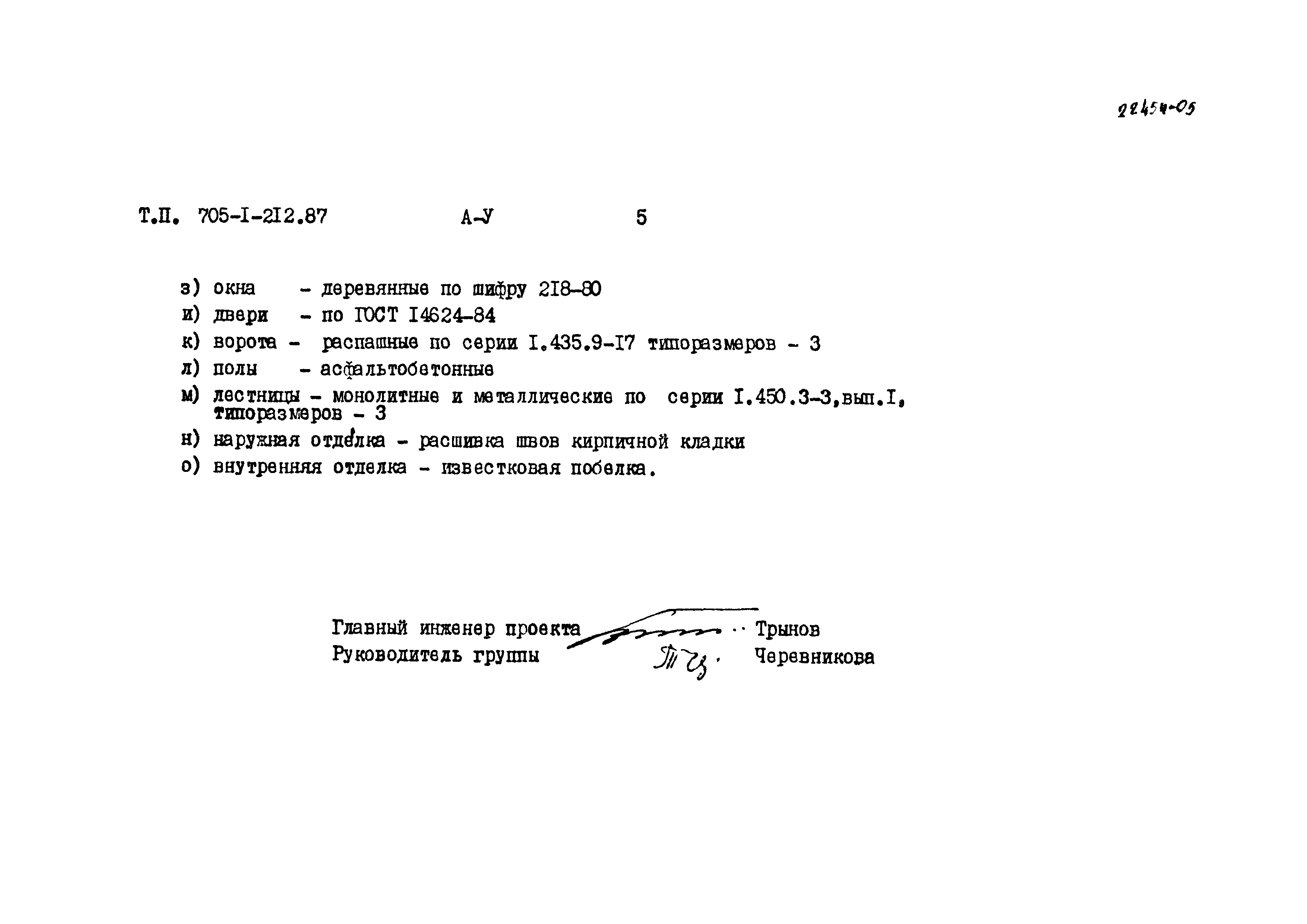 Типовой проект 705-1-212.87