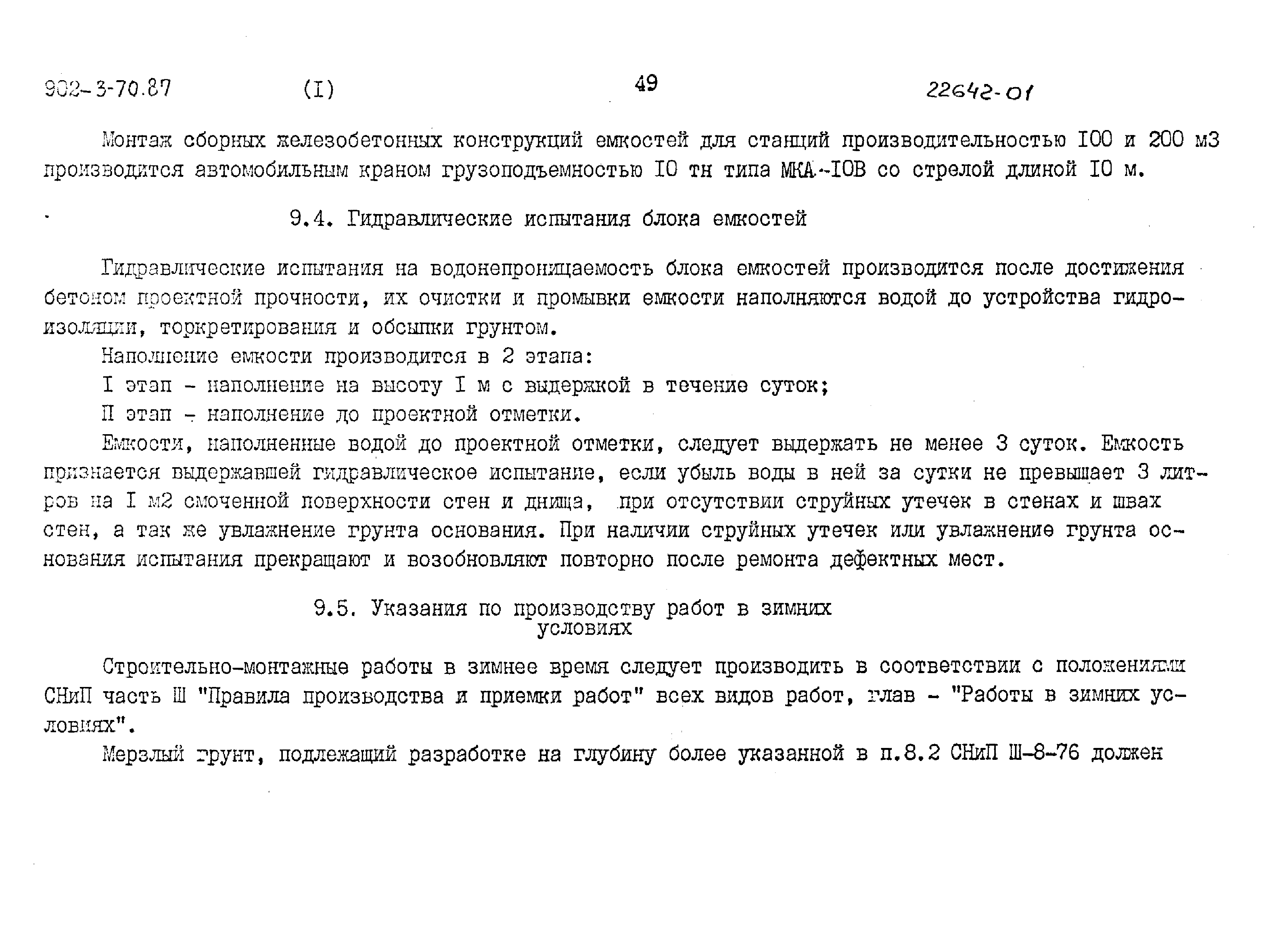 Типовой проект 902-3-70.87