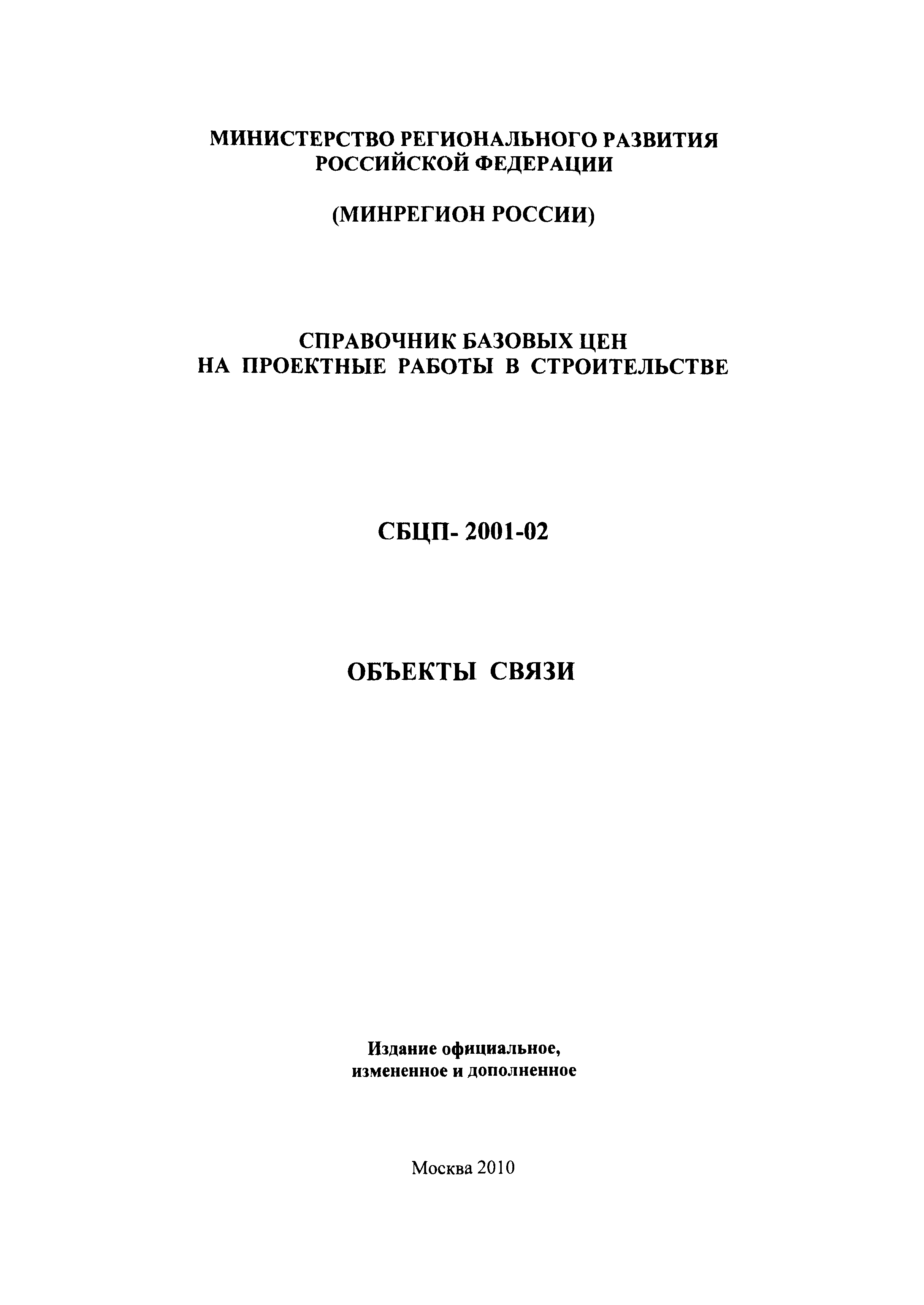 СБЦП 81-2001-02
