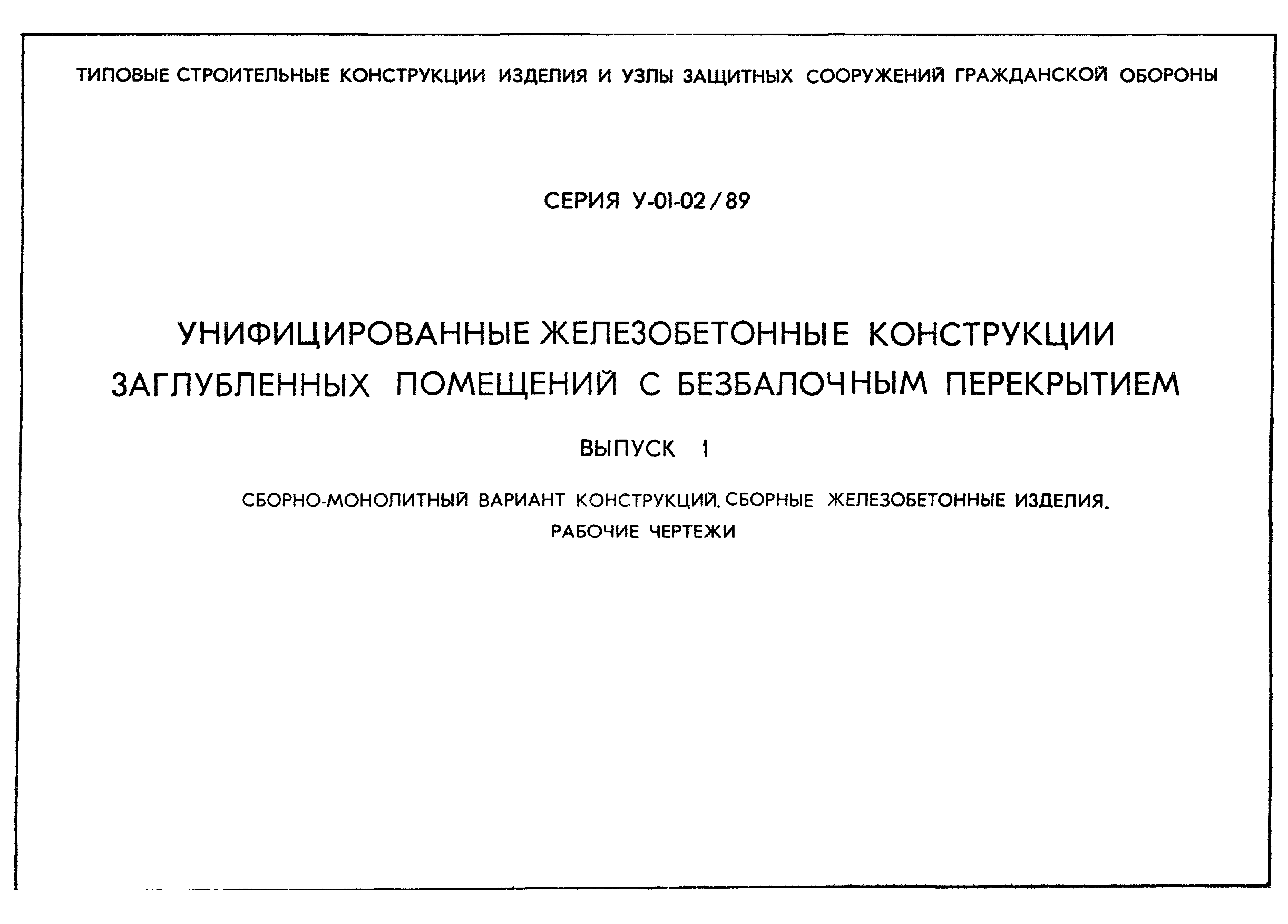 Серия У-01-02/89