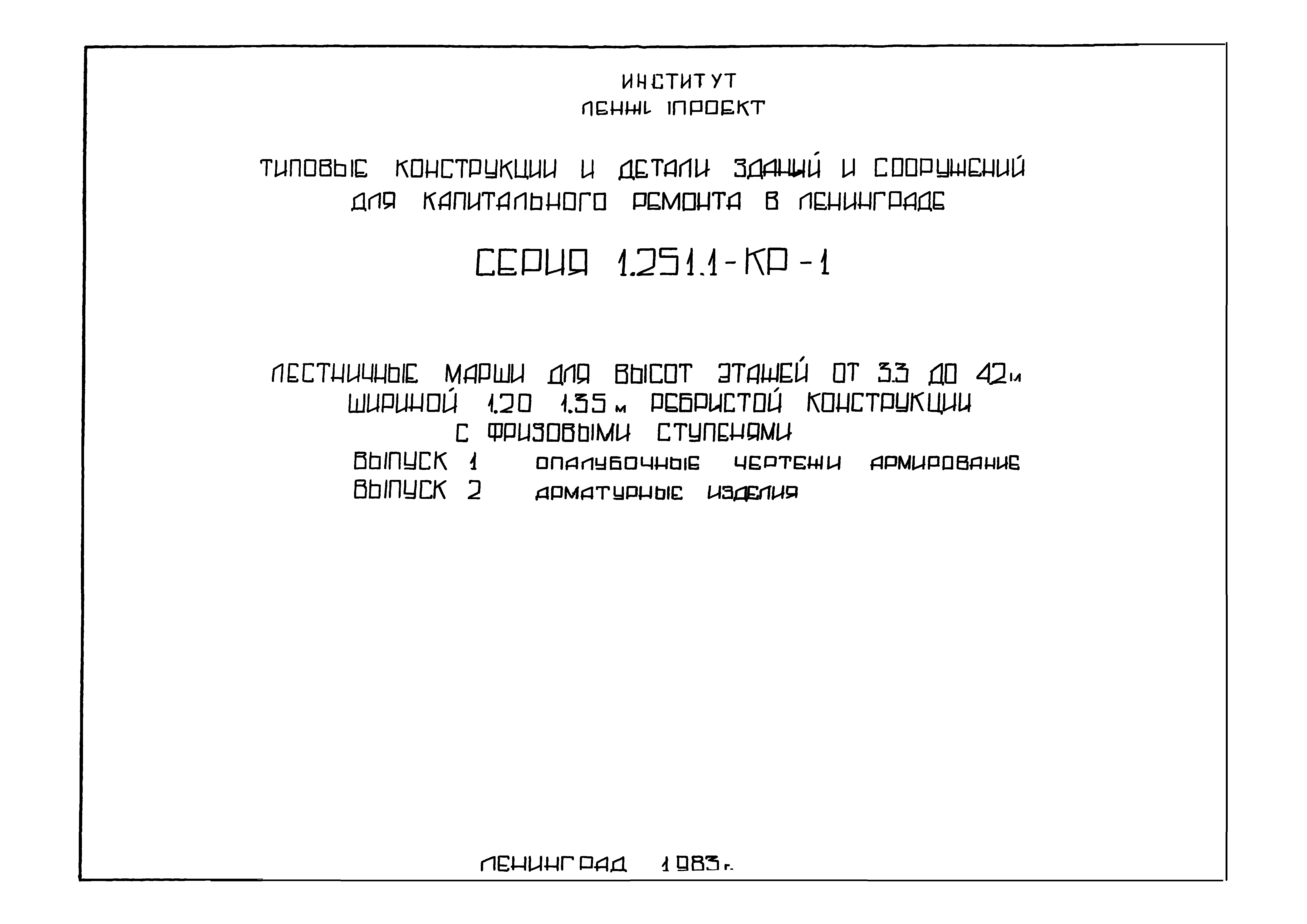 Серия 1.251.1-КР-1