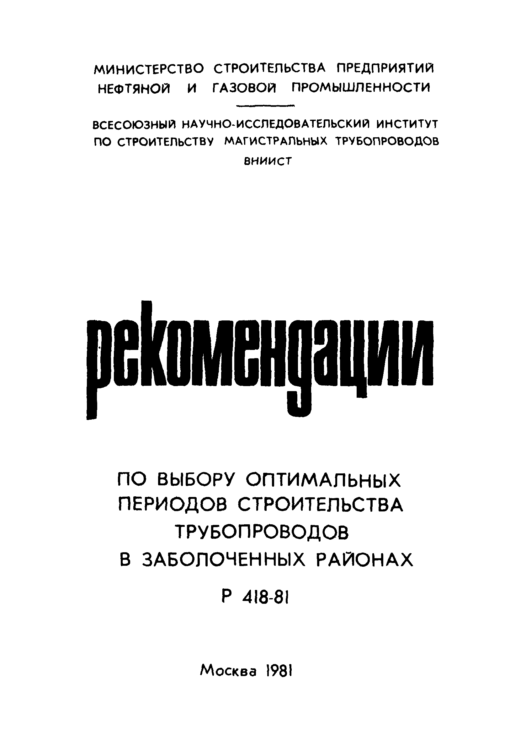 Р 418-81