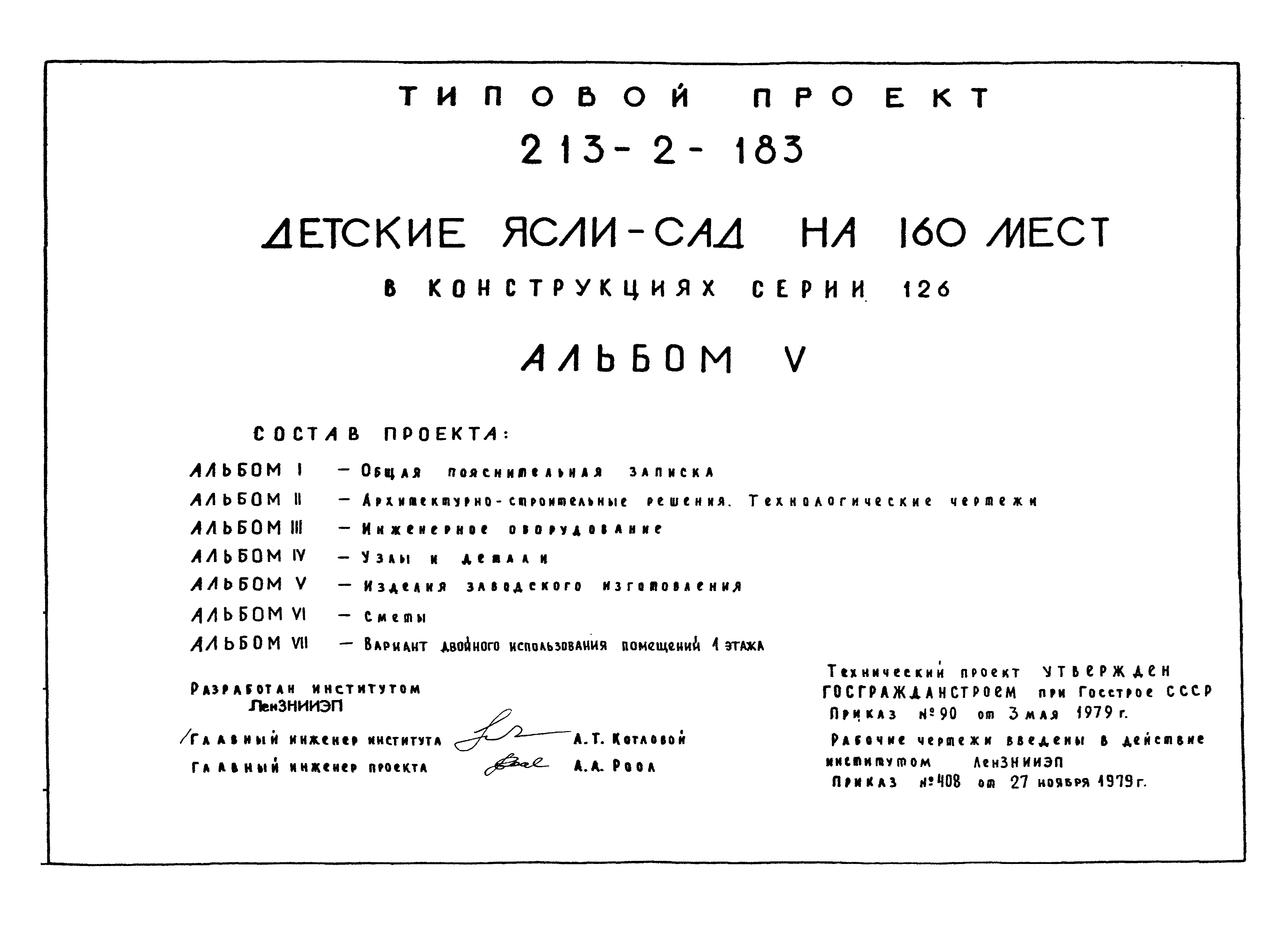 Типовой проект 213-2-183