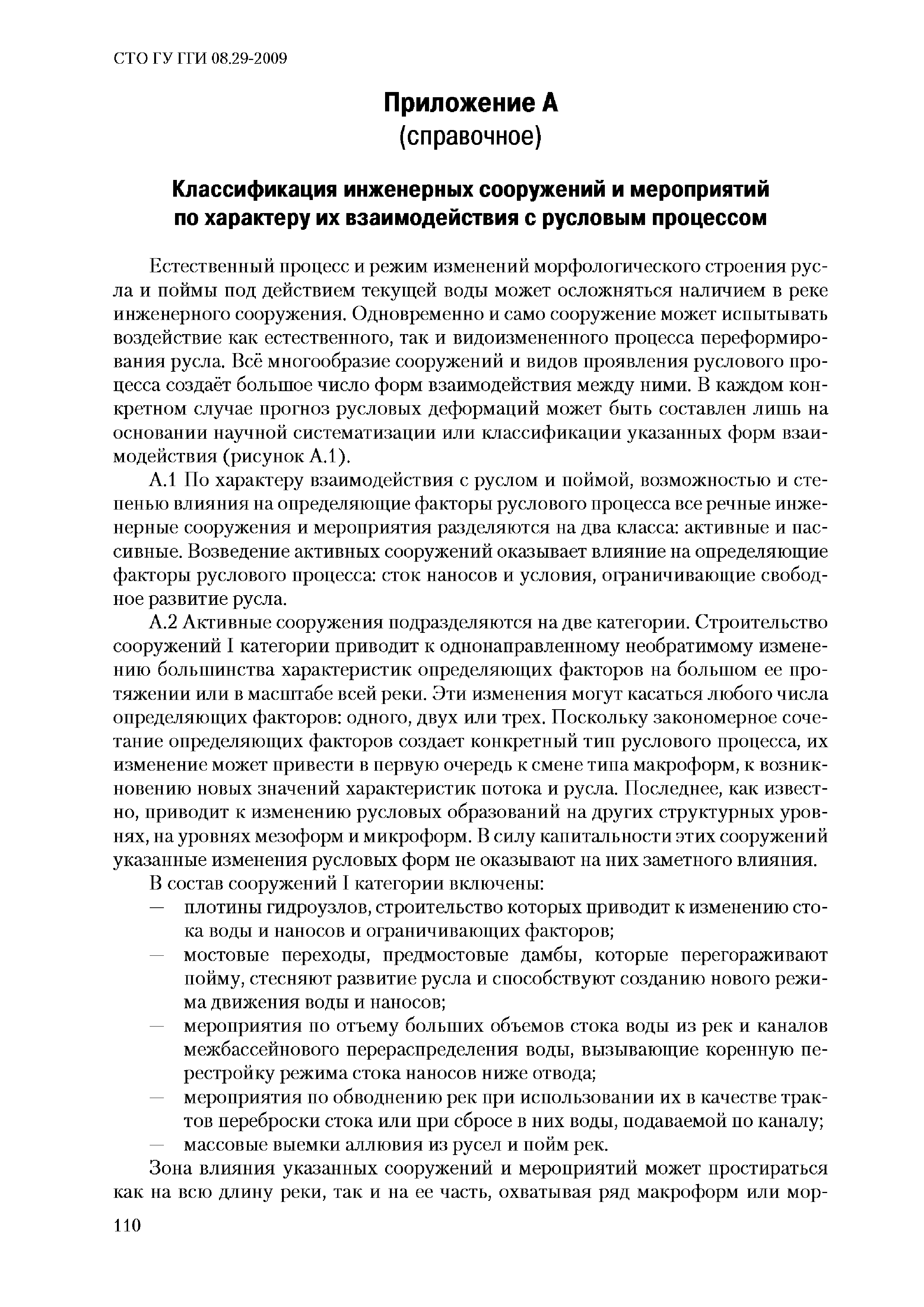 СТО ГУ ГГИ 08.29-2009