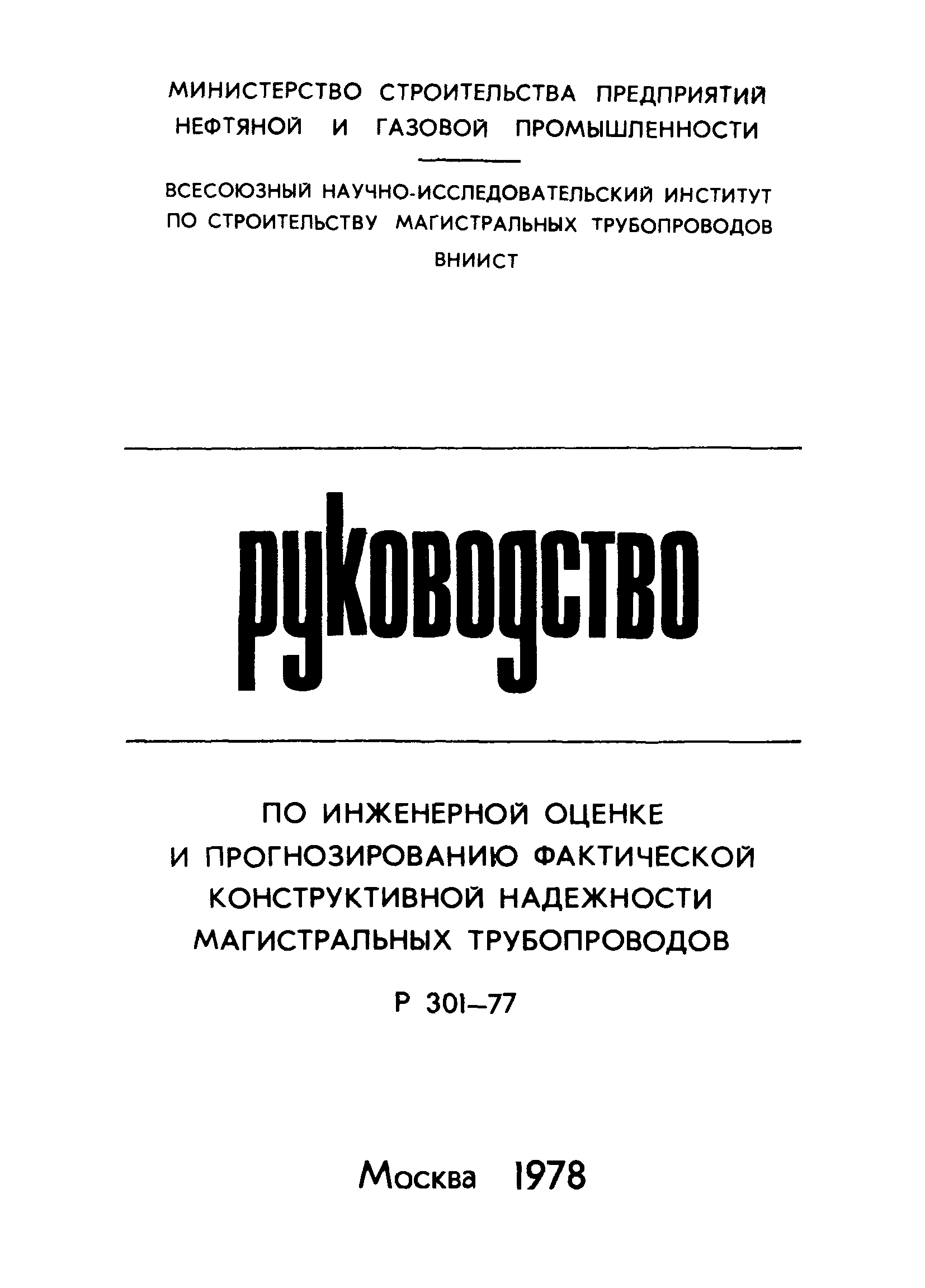 Р 301-77
