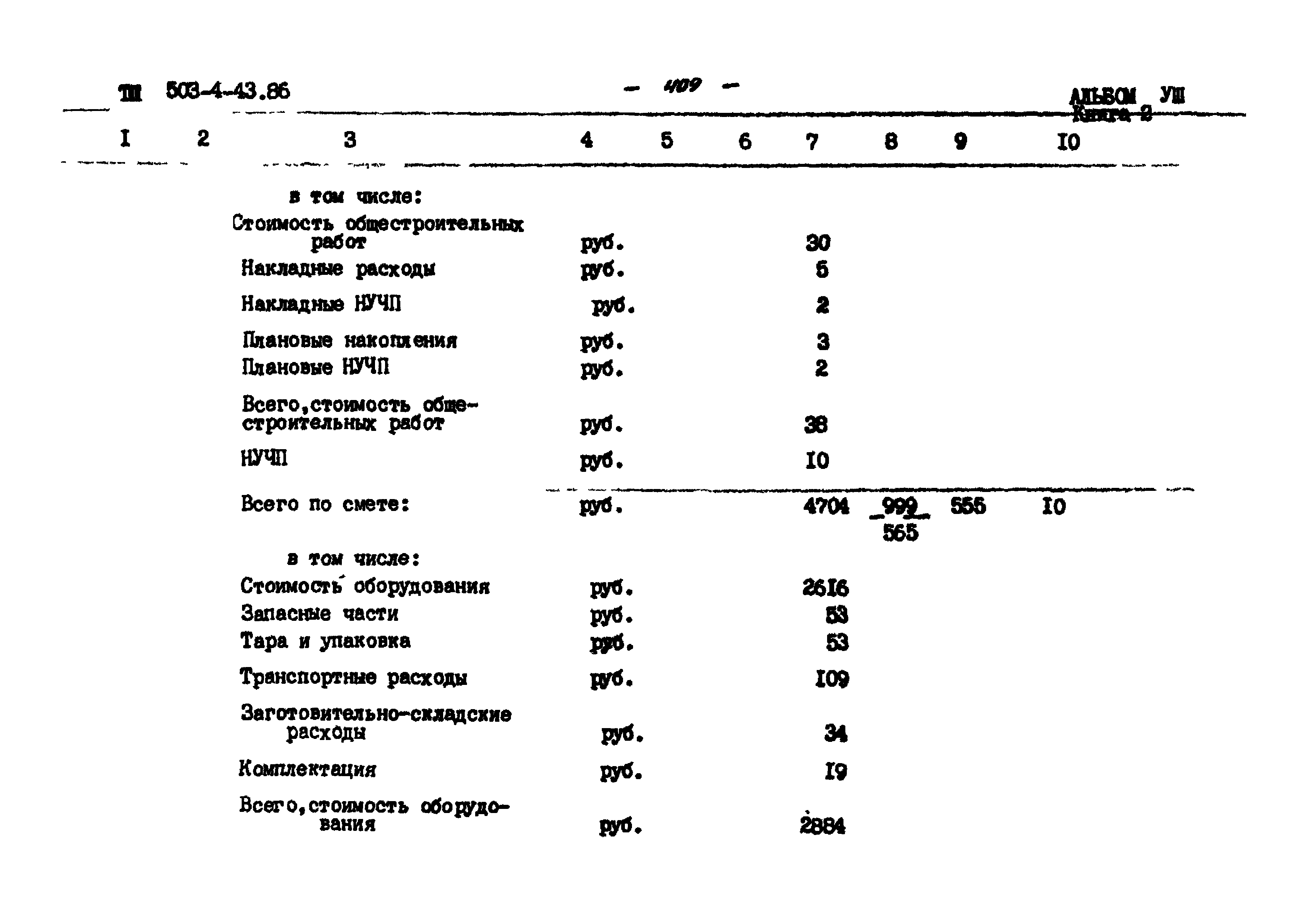 Типовой проект 503-4-43.86