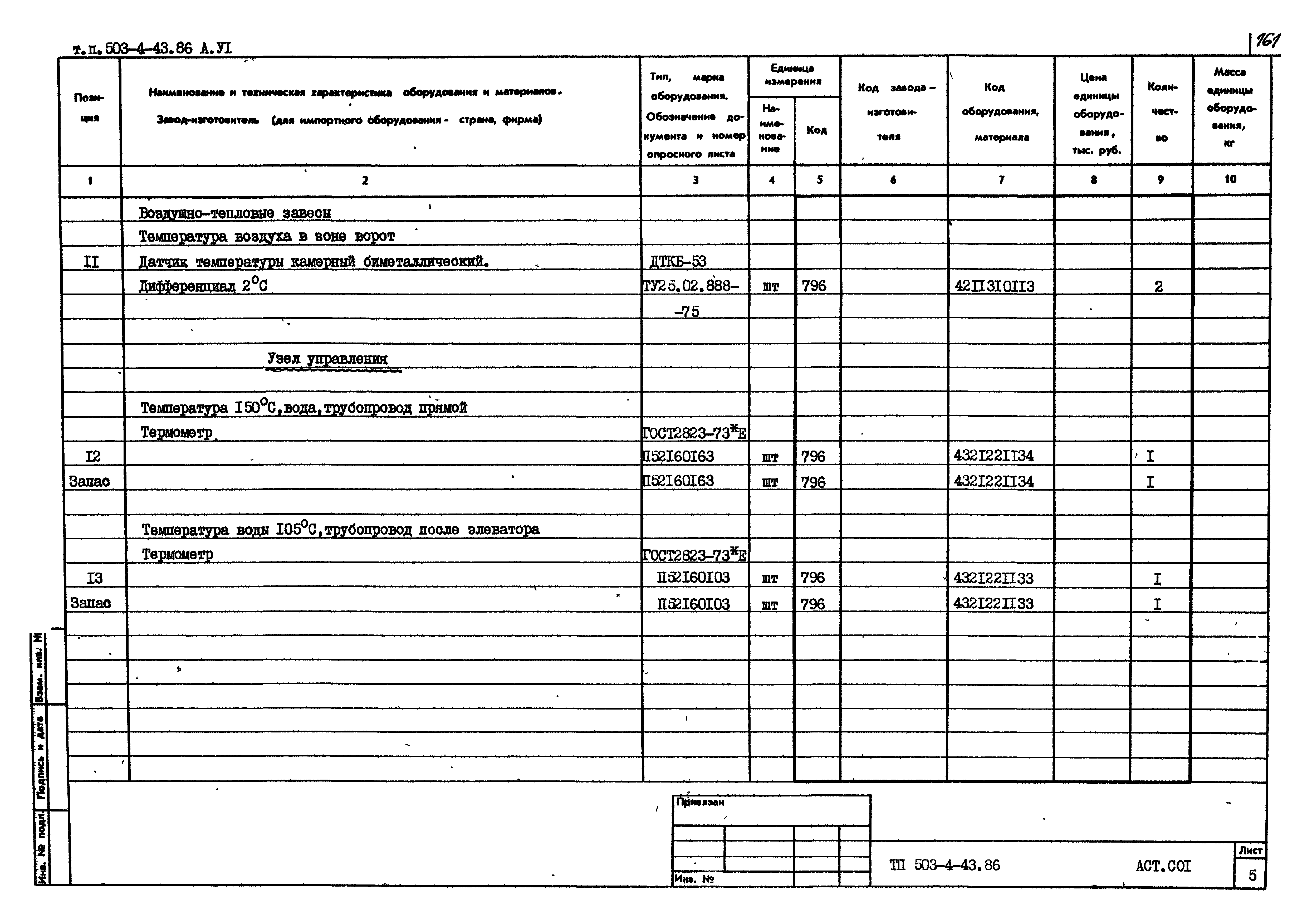 Типовой проект 503-4-43.86