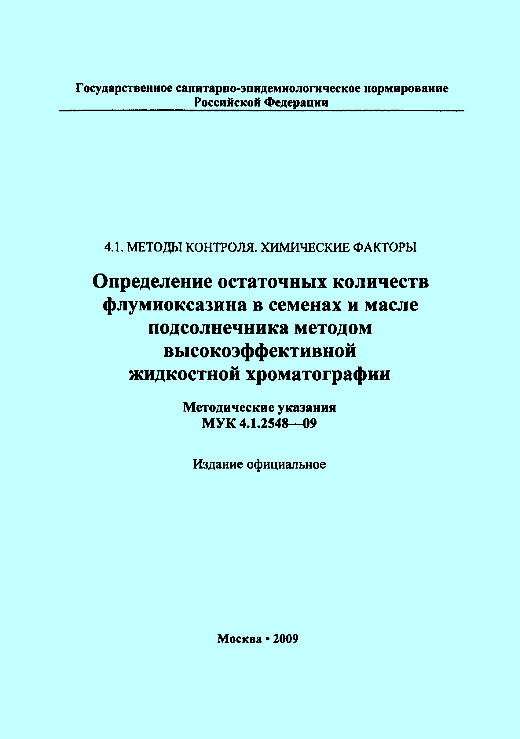 МУК 4.1.2548-09
