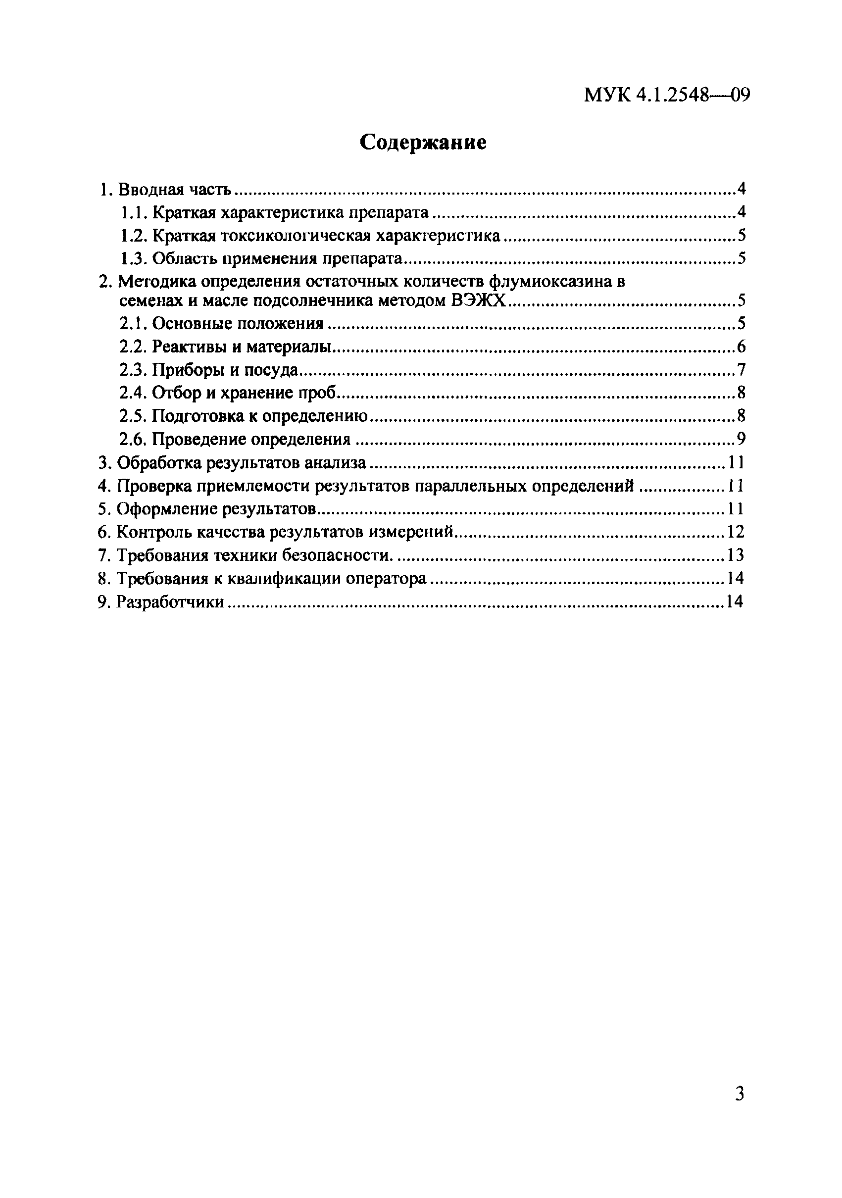 МУК 4.1.2548-09