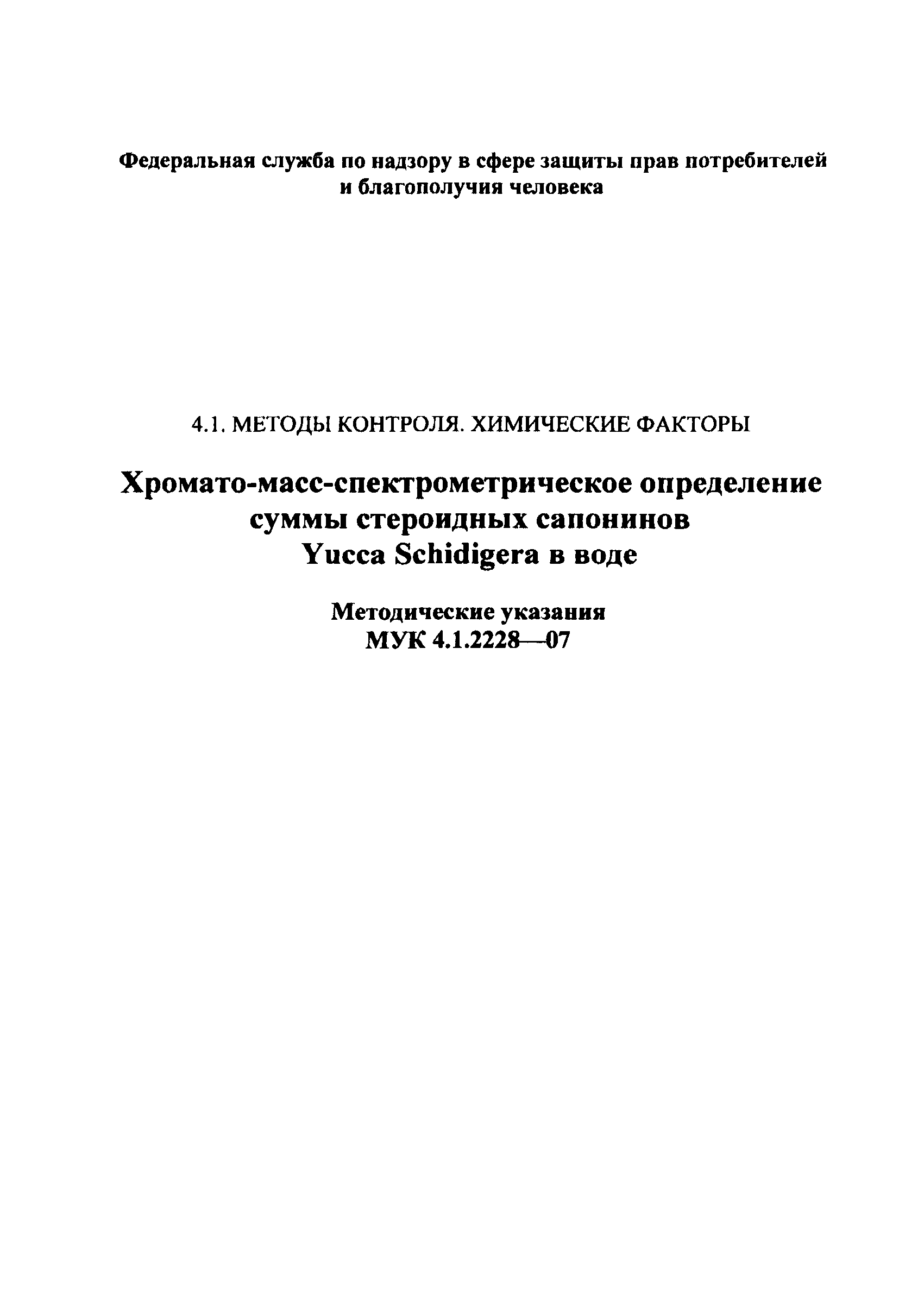 МУК 4.1.2228-07