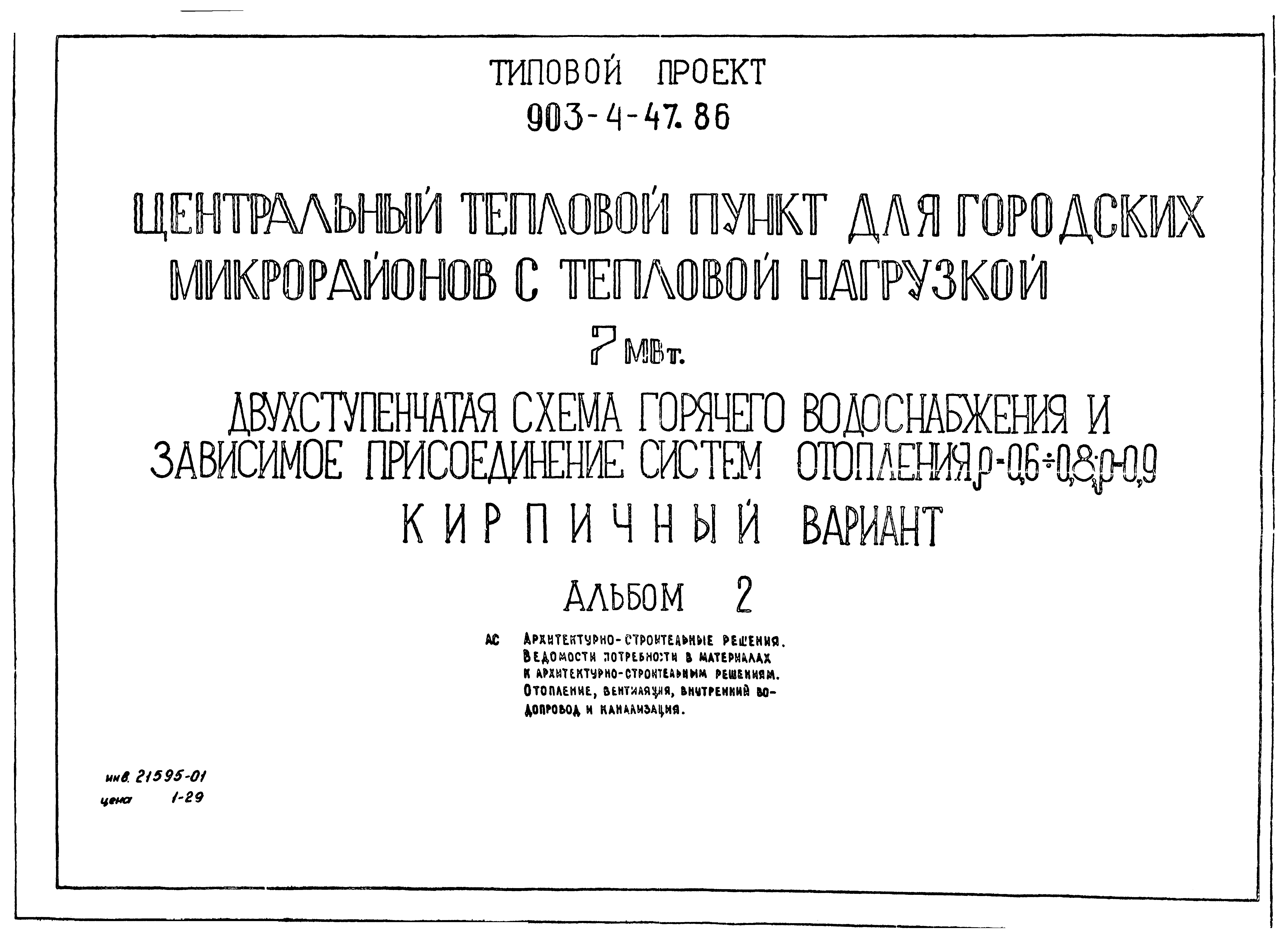 Типовой проект 903-4-47.86