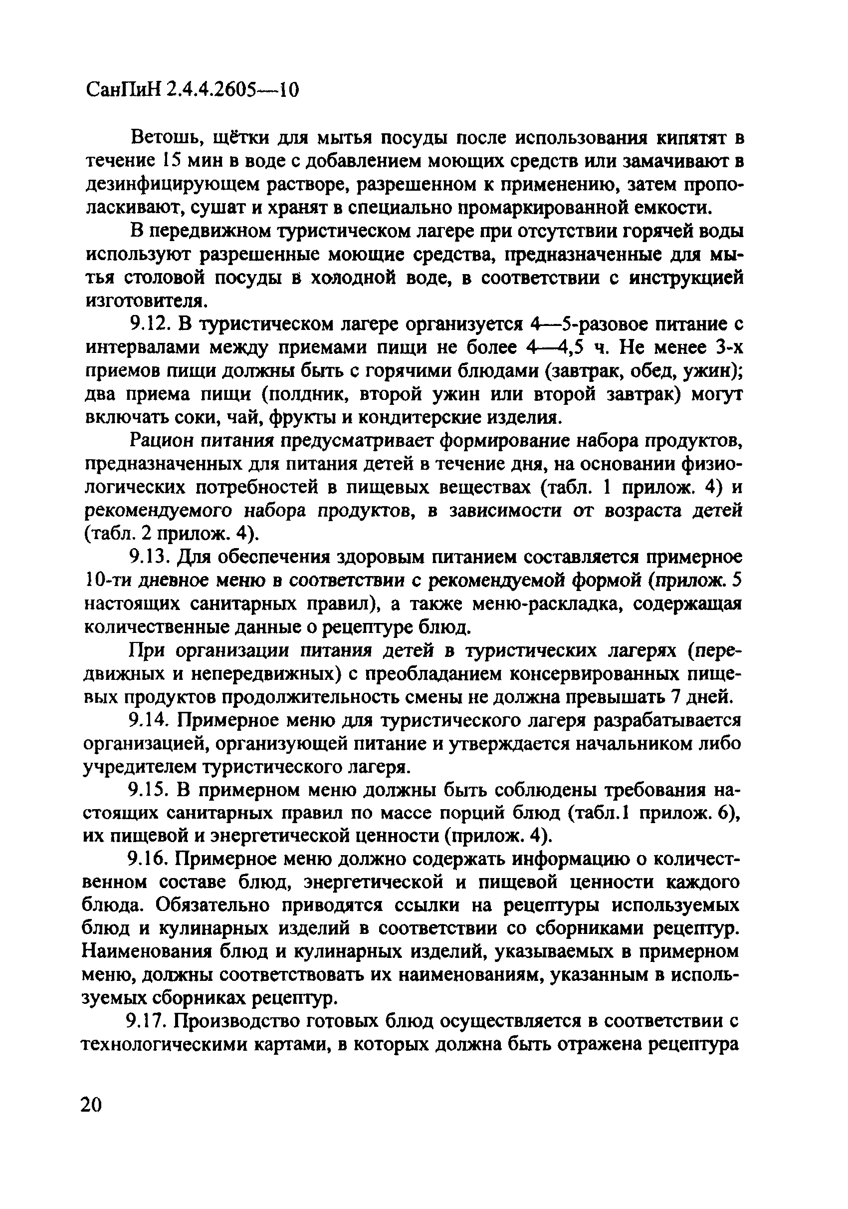 СанПиН 2.4.4.2605-10