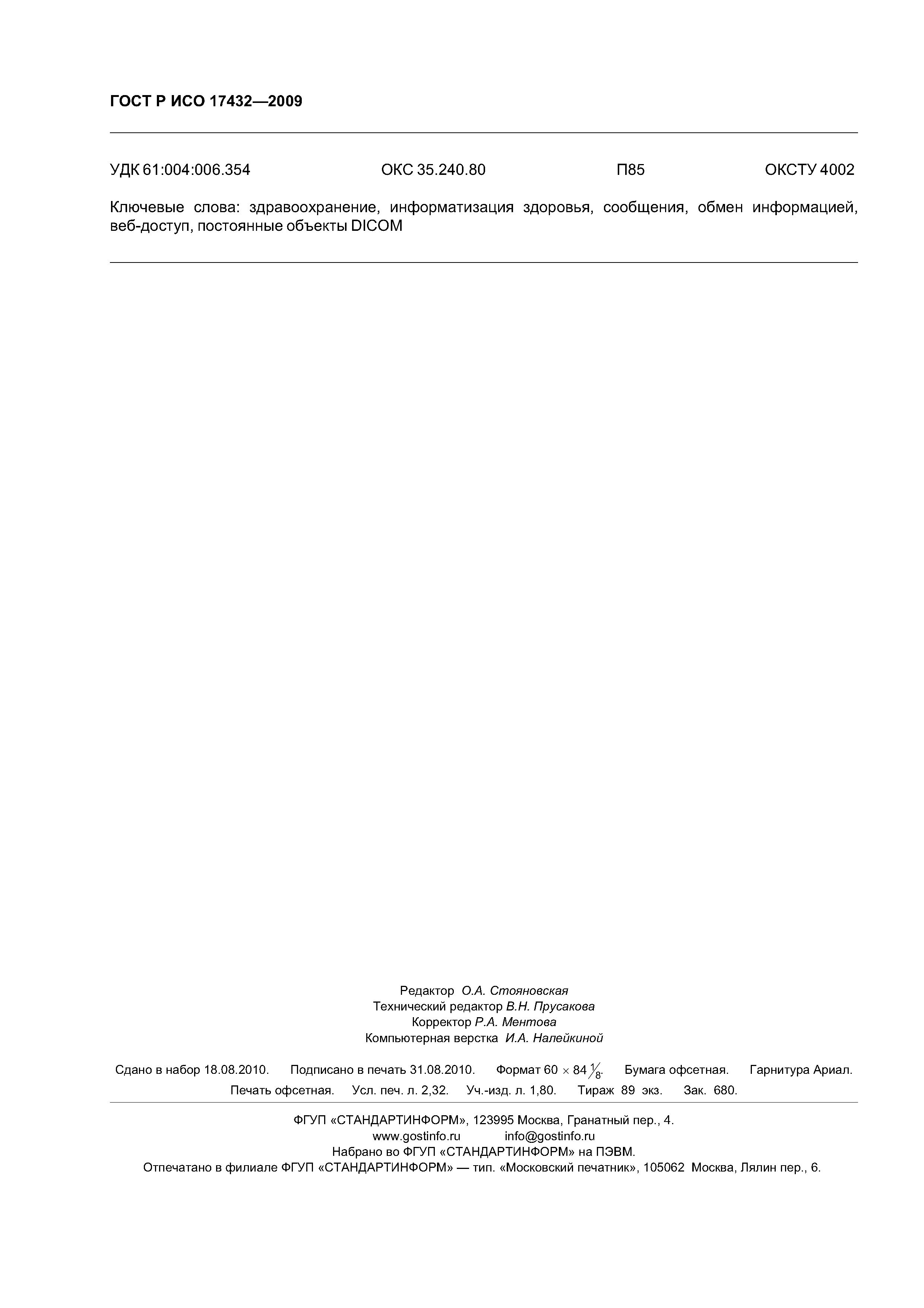 ГОСТ Р ИСО 17432-2009