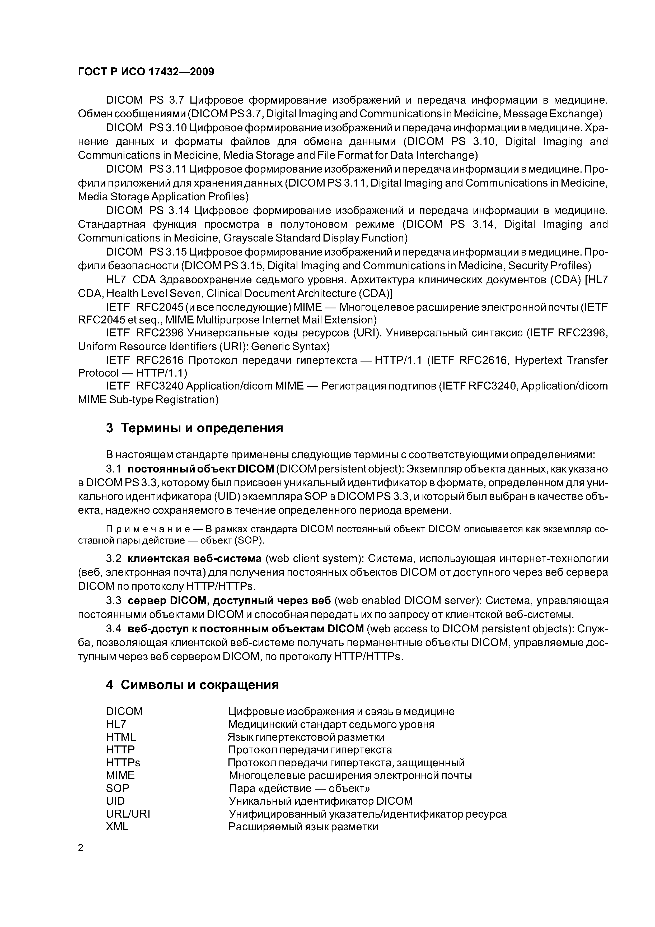 ГОСТ Р ИСО 17432-2009