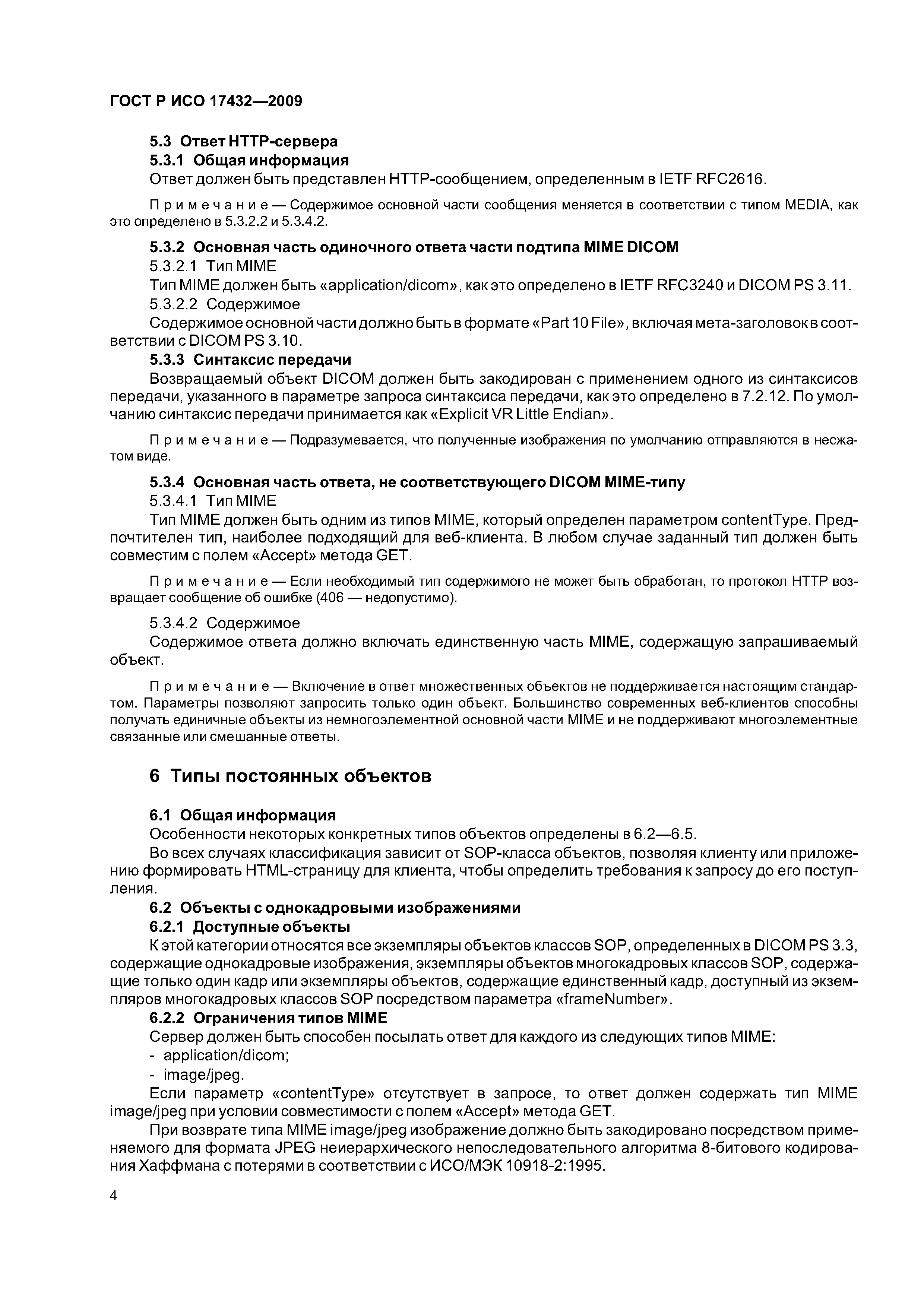 ГОСТ Р ИСО 17432-2009