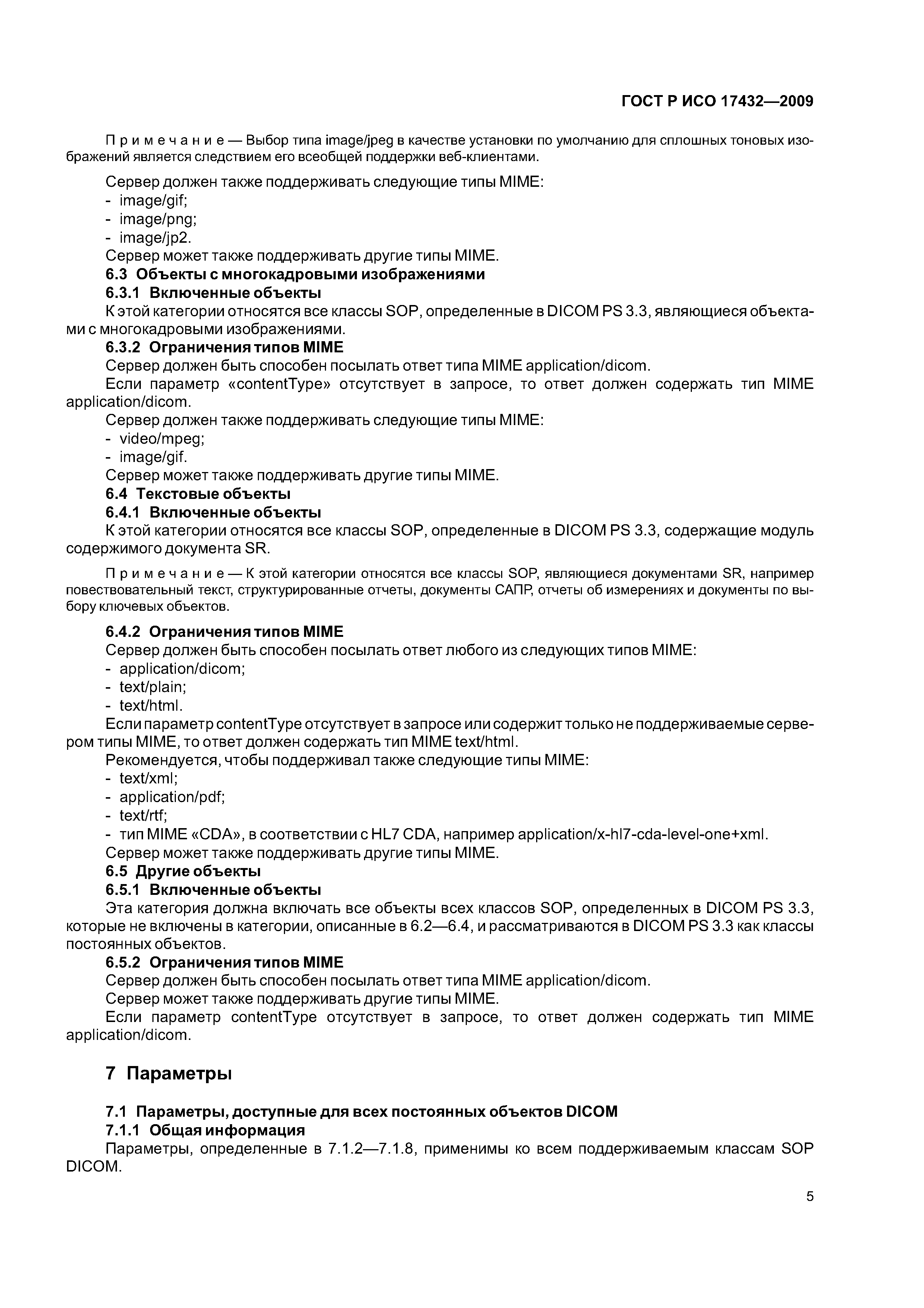 ГОСТ Р ИСО 17432-2009