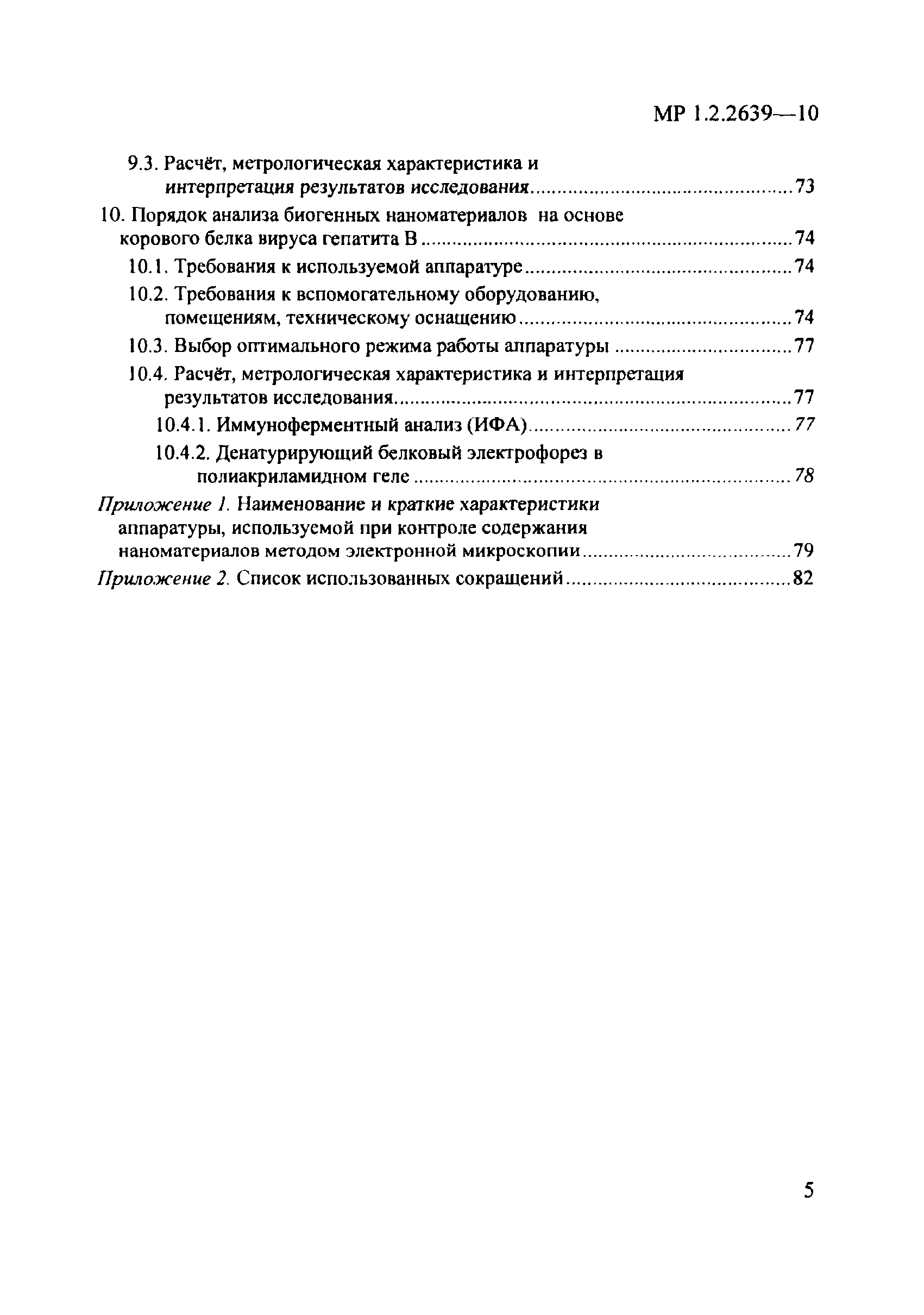 МР 1.2.2639-10