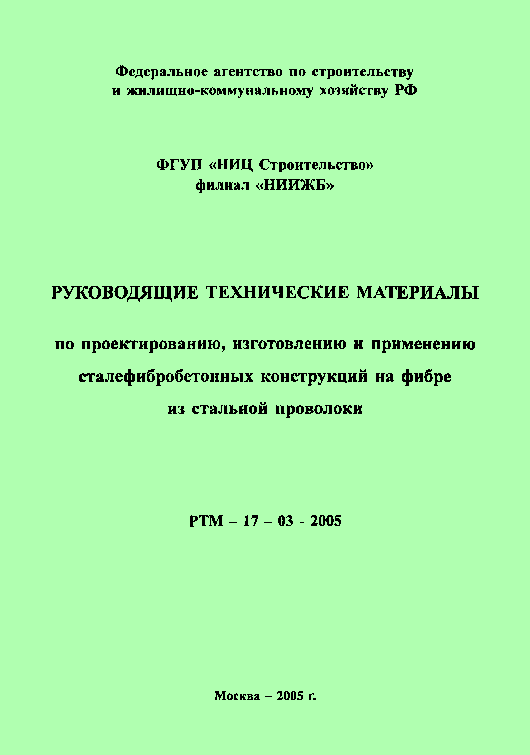 РТМ 17-03-2005