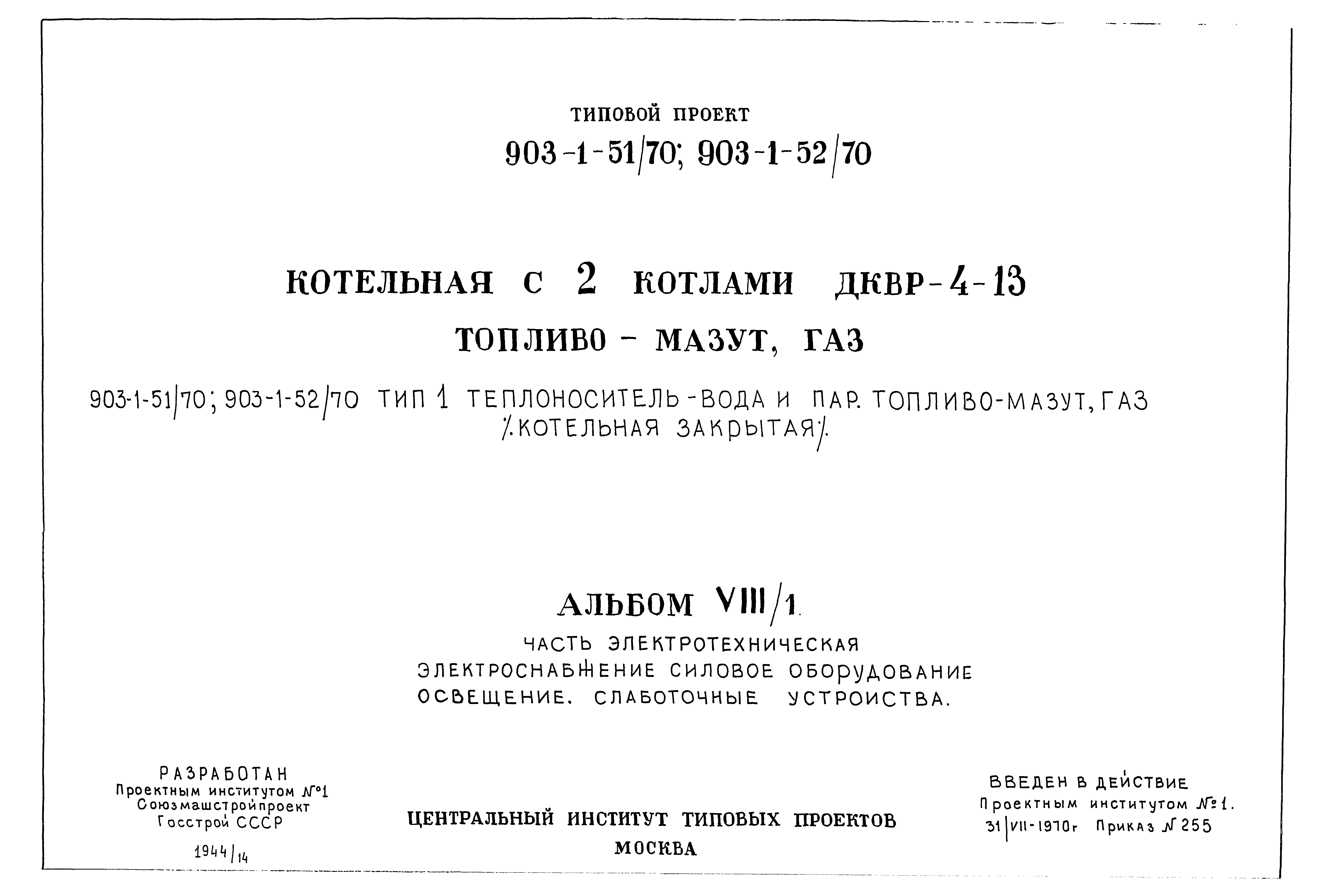 Типовой проект 903-1-52/70