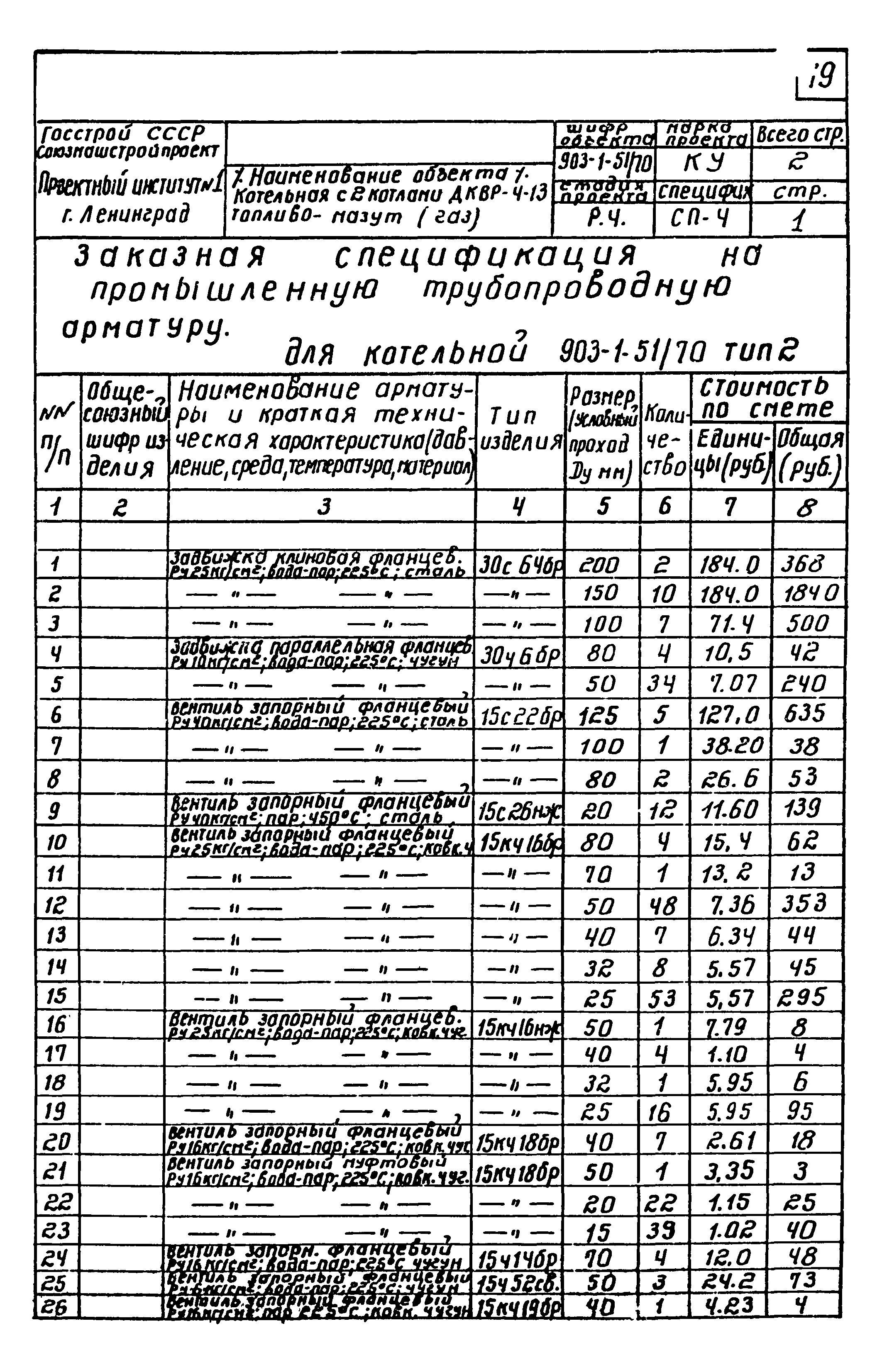 Типовой проект 903-1-51/70
