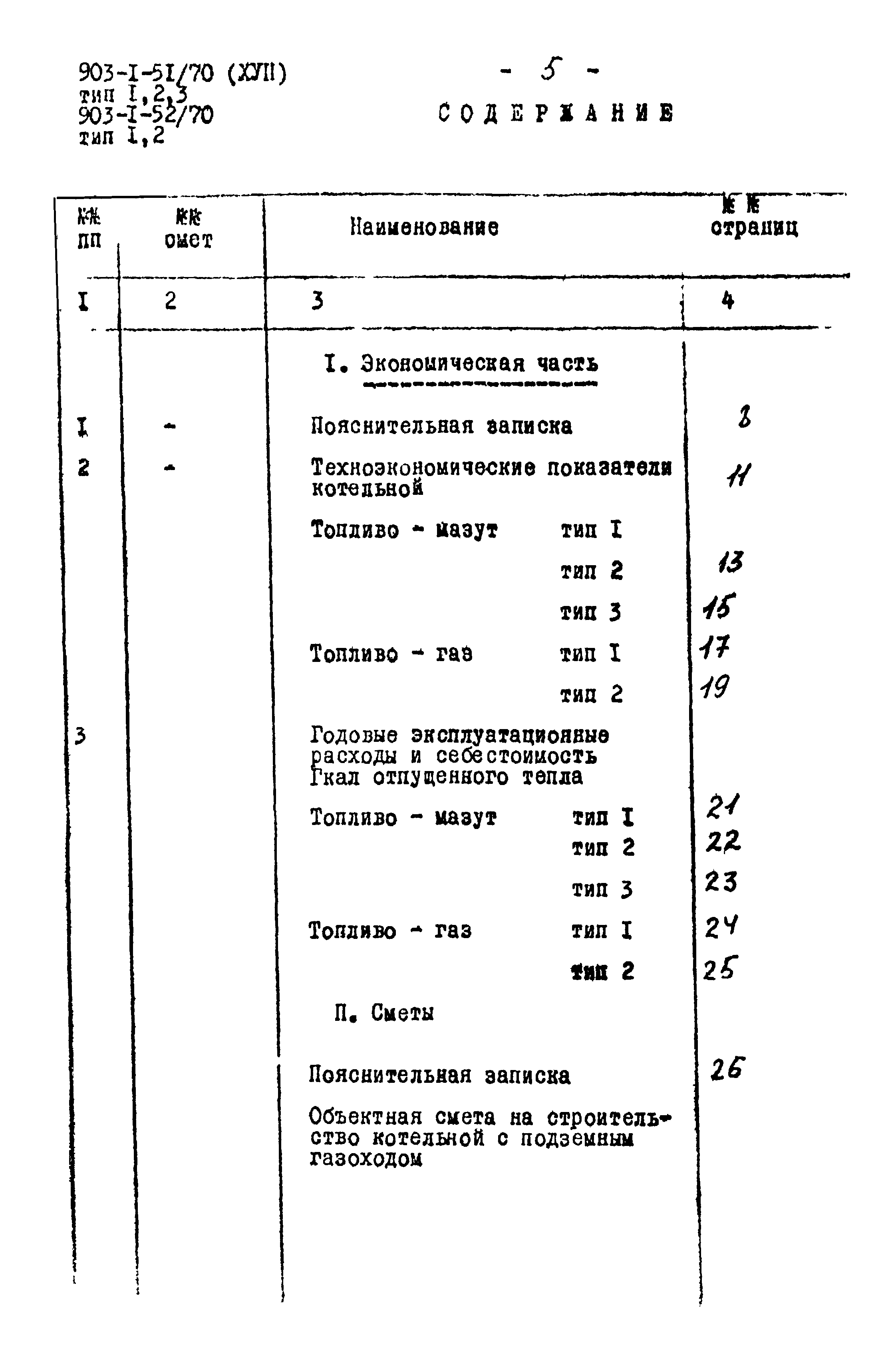 Типовой проект 903-1-51/70