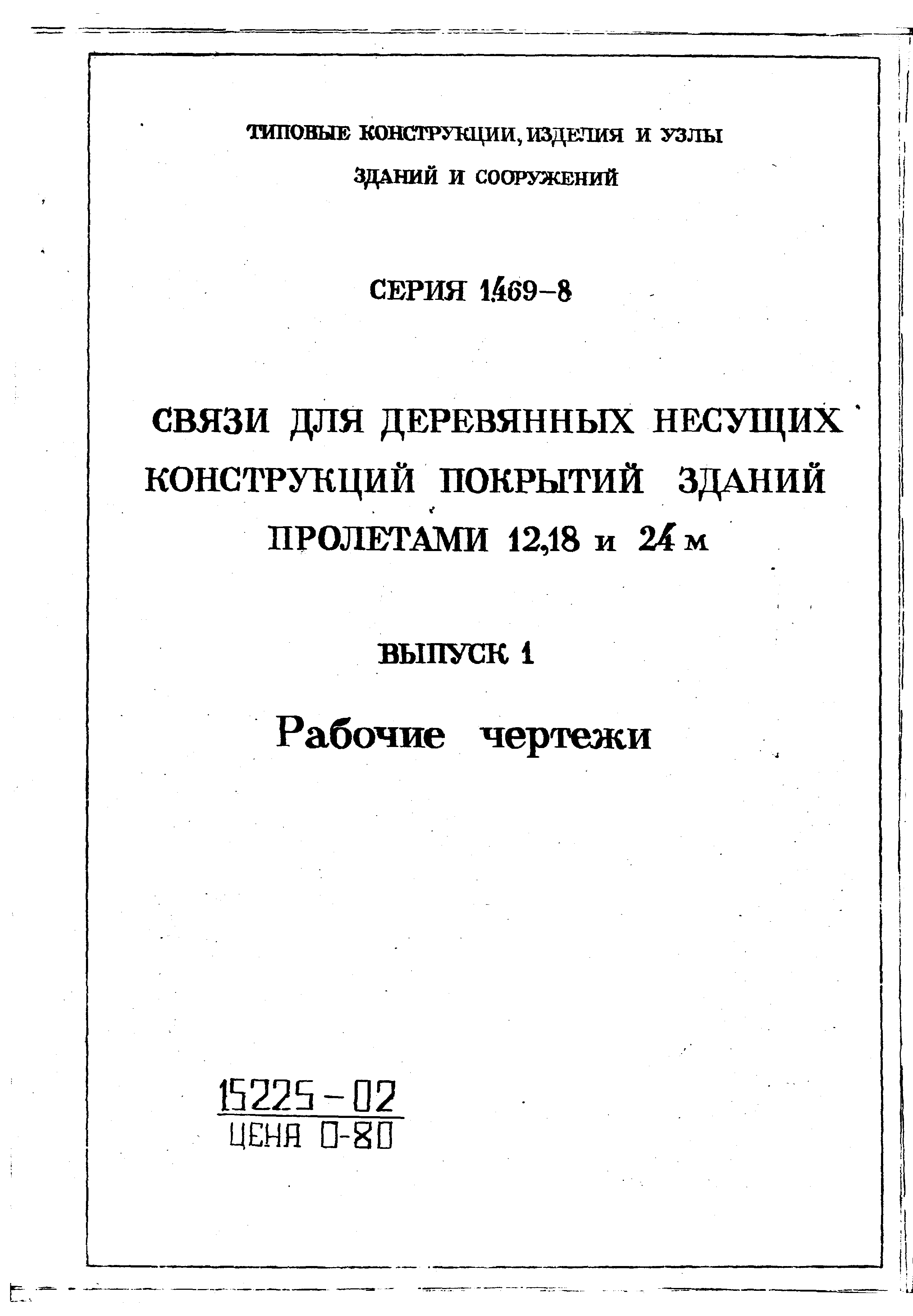 Серия 1.469-8