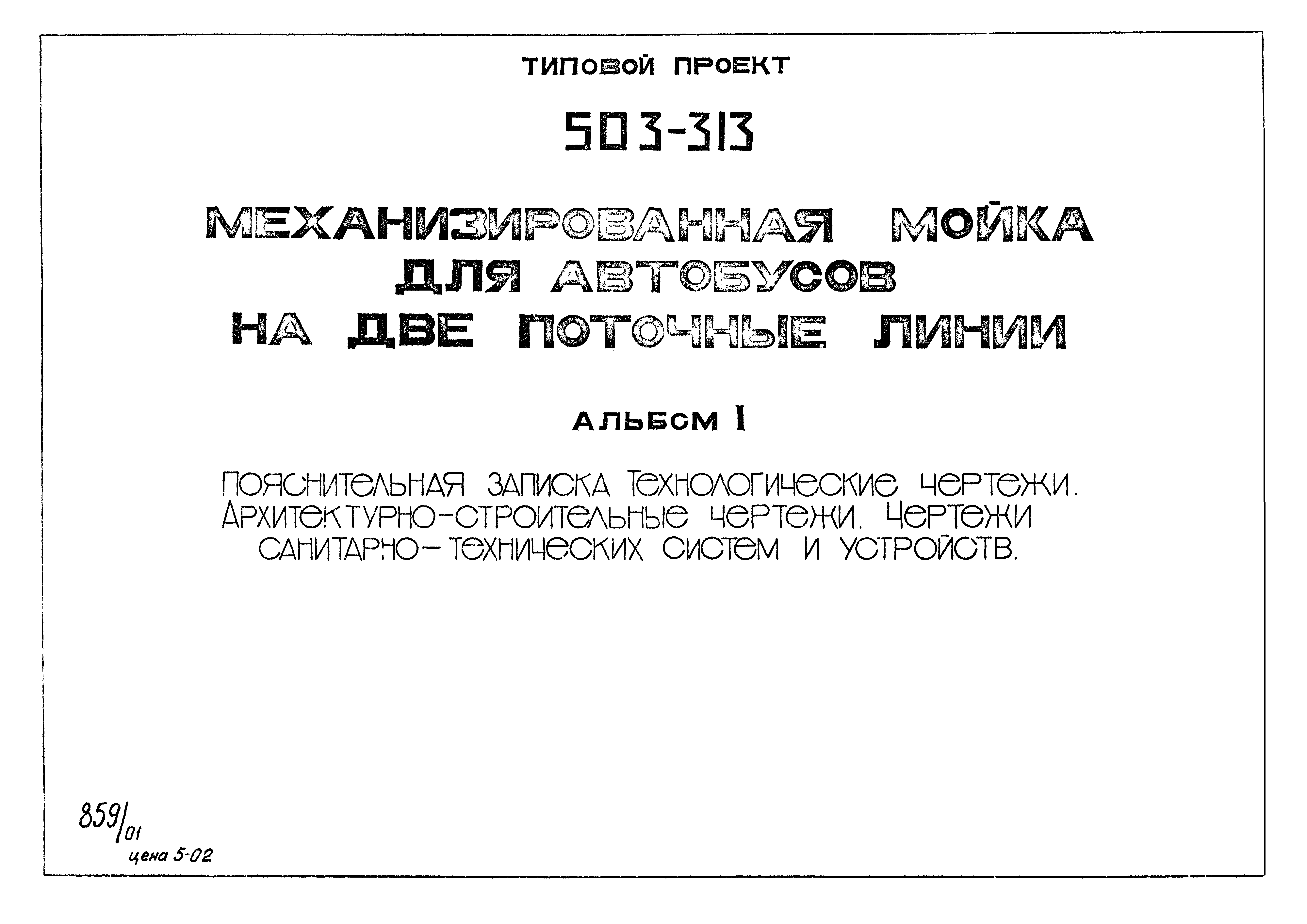 Типовой проект 503-313