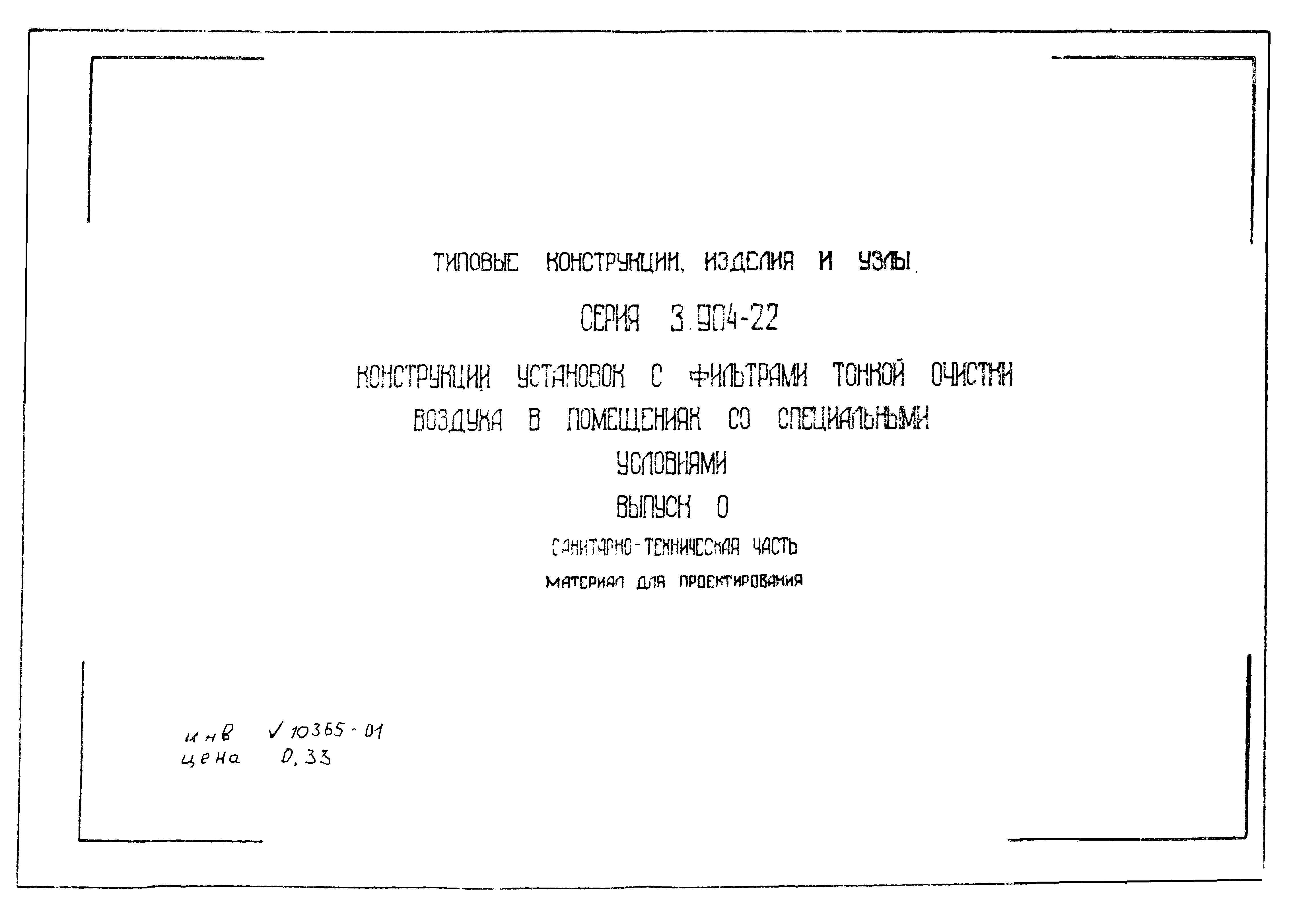 Серия 3.904-22