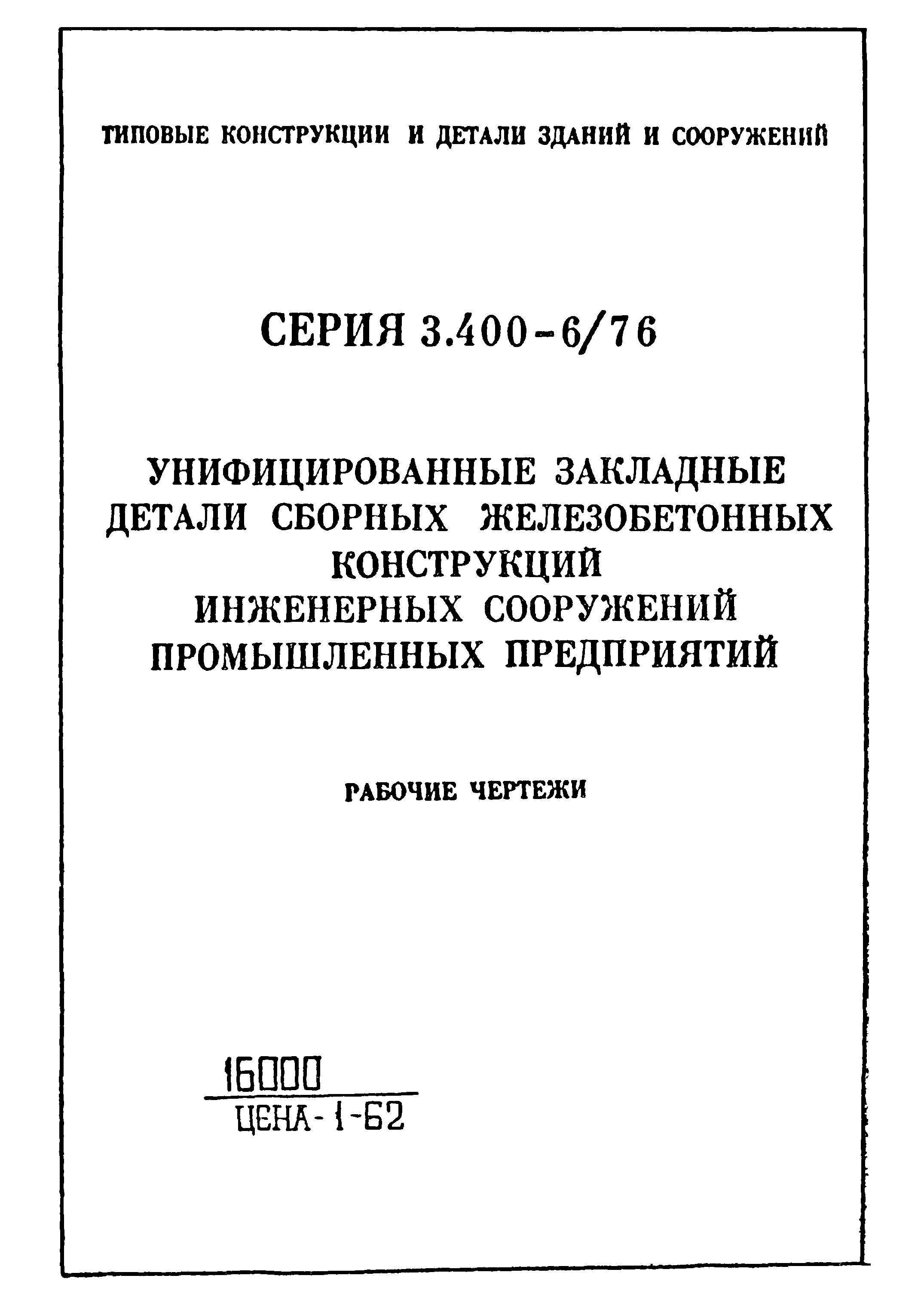 Серия 3.400-6/76