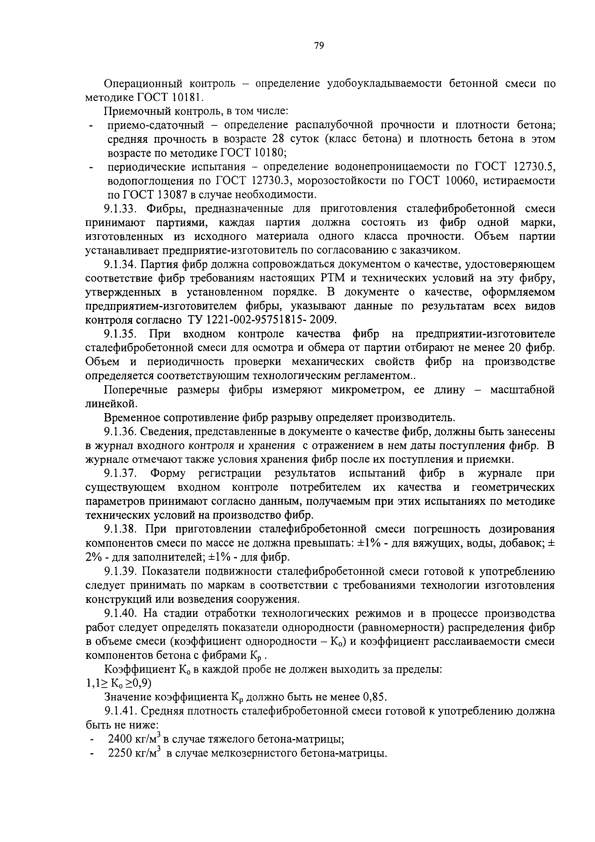 РТМ 5-05-2009