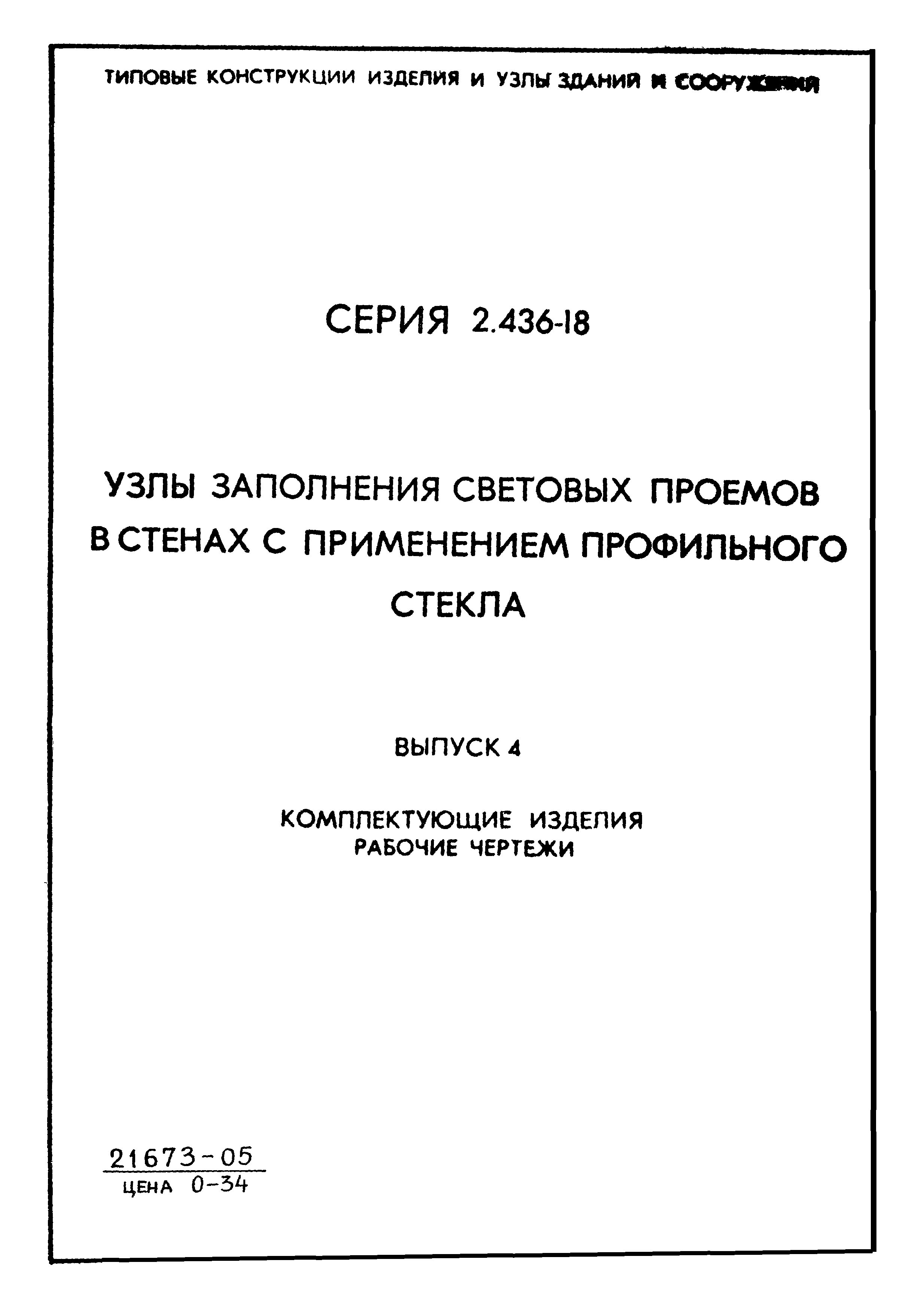Серия 2.436-18