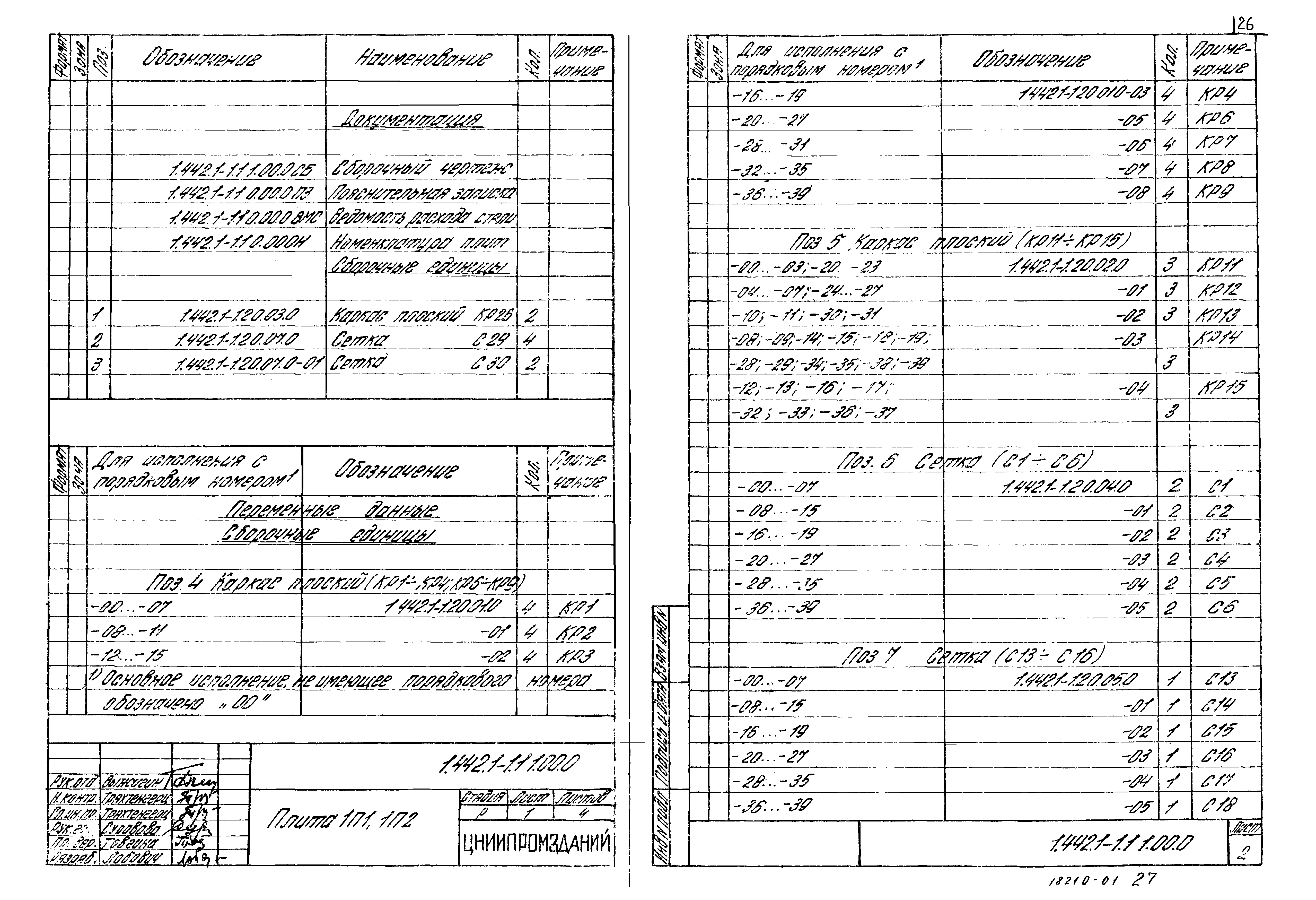 Серия 1.442.1-1