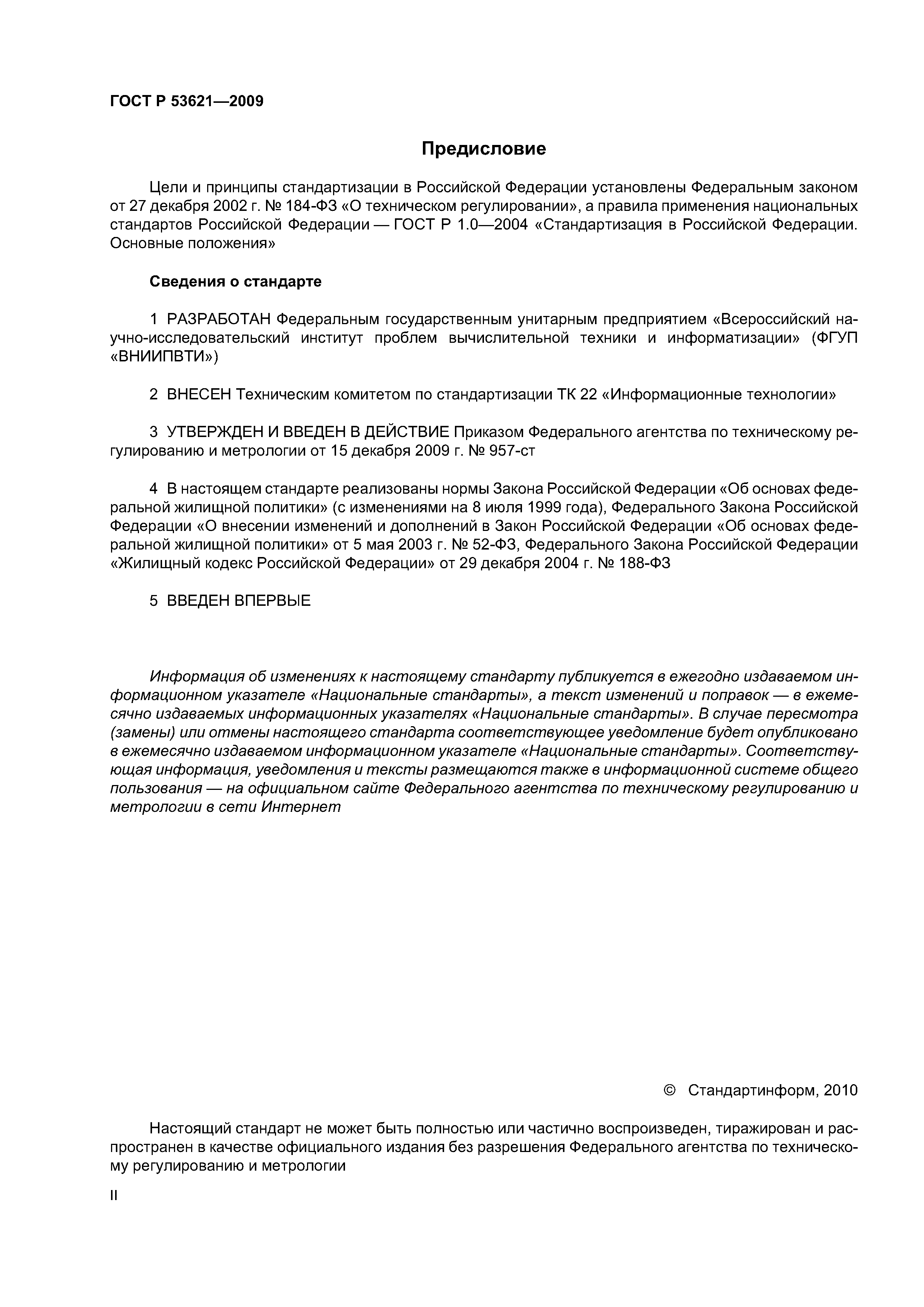 ГОСТ Р 53621-2009