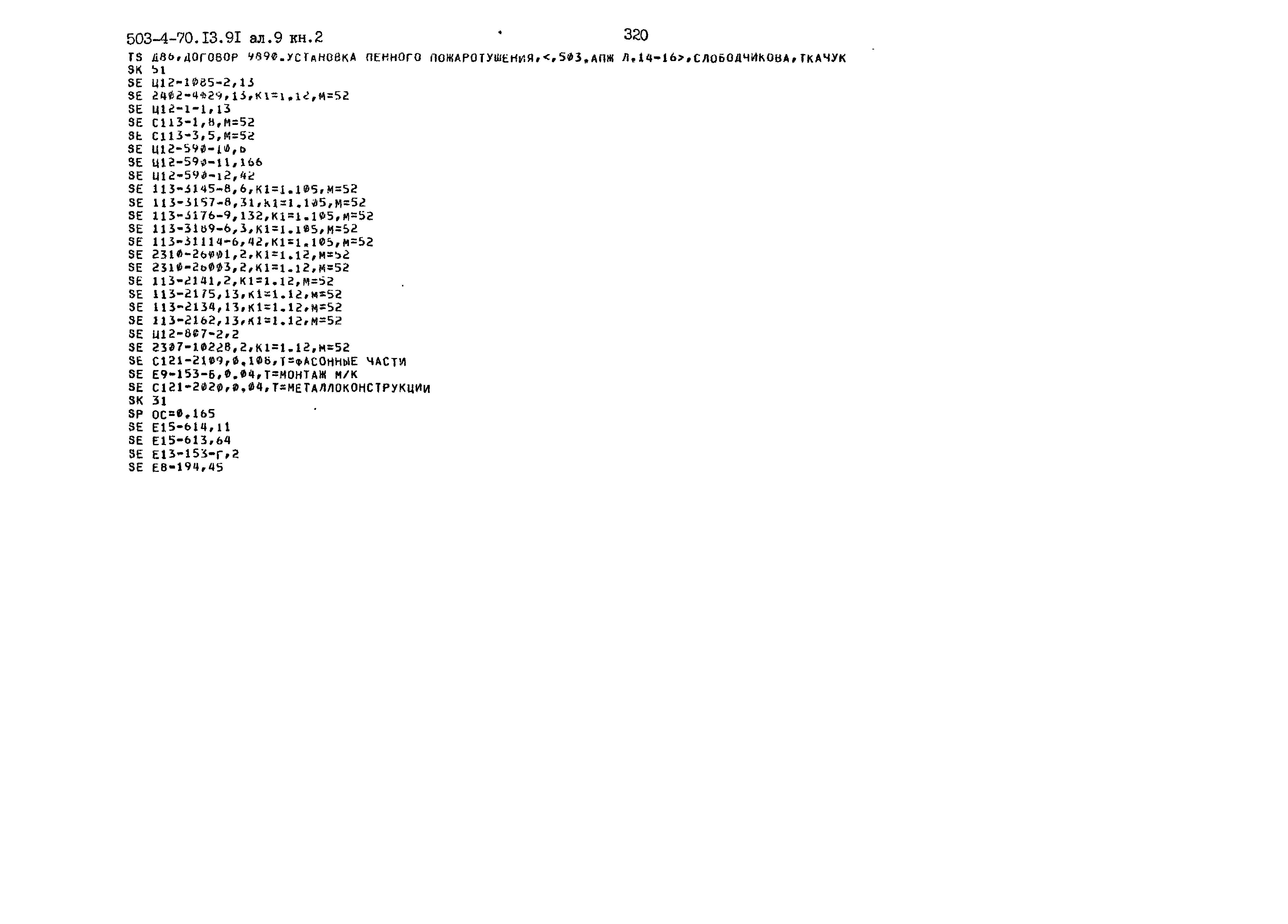 Типовой проект 503-4-70.13.91