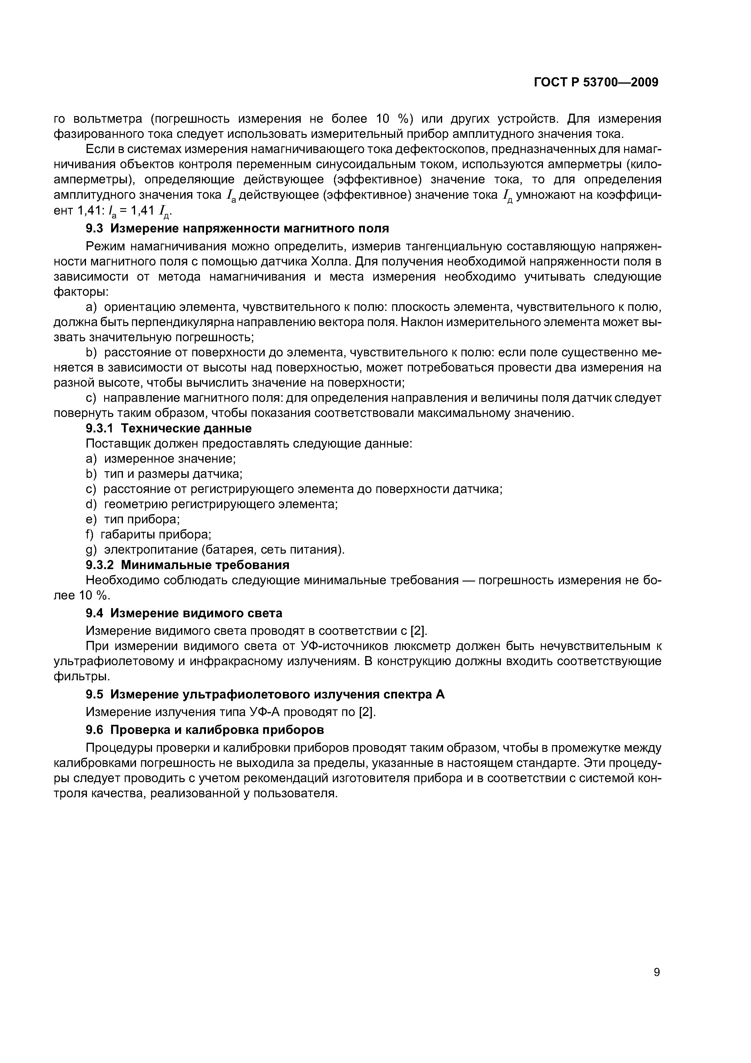 ГОСТ Р 53700-2009