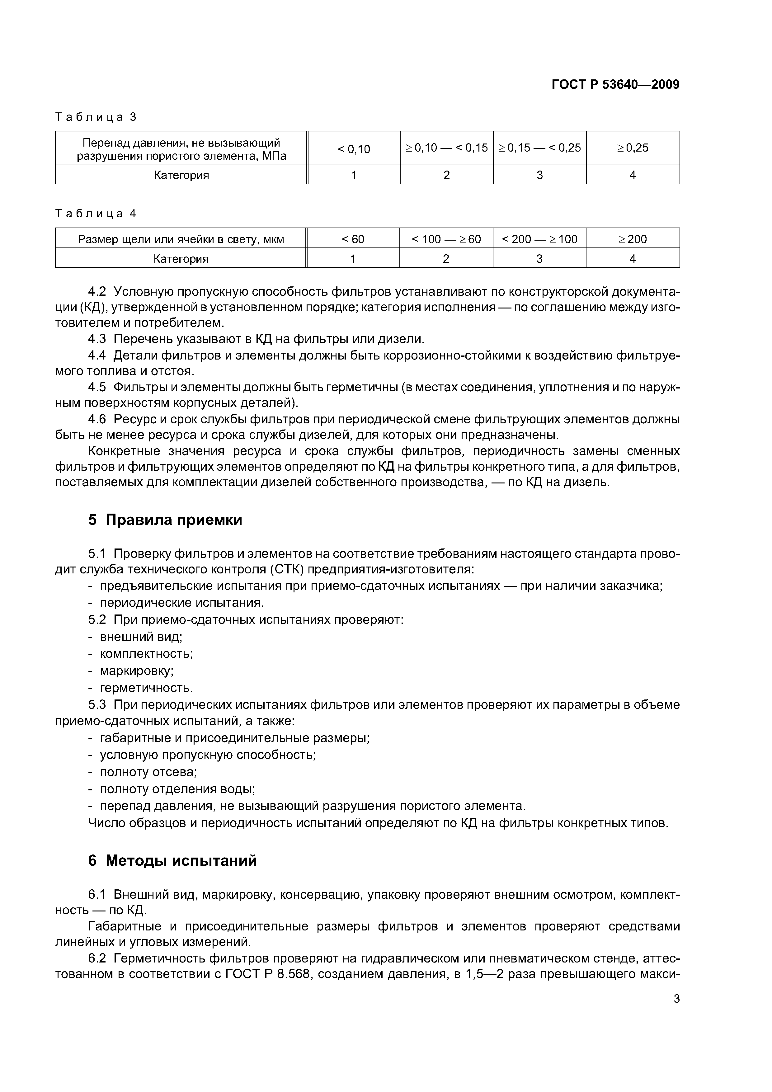 ГОСТ Р 53640-2009