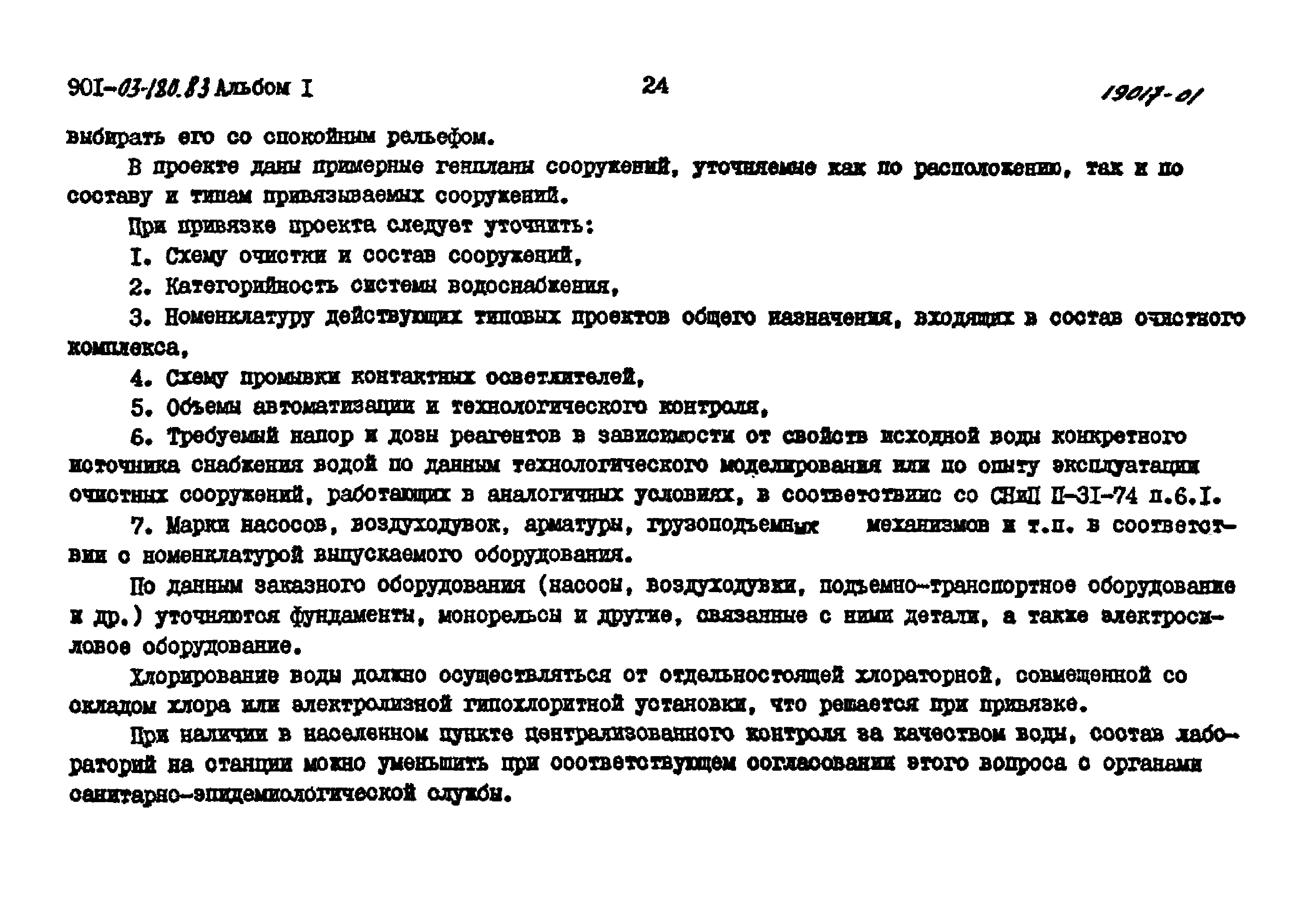 Типовые проектные решения 901-03-180.83