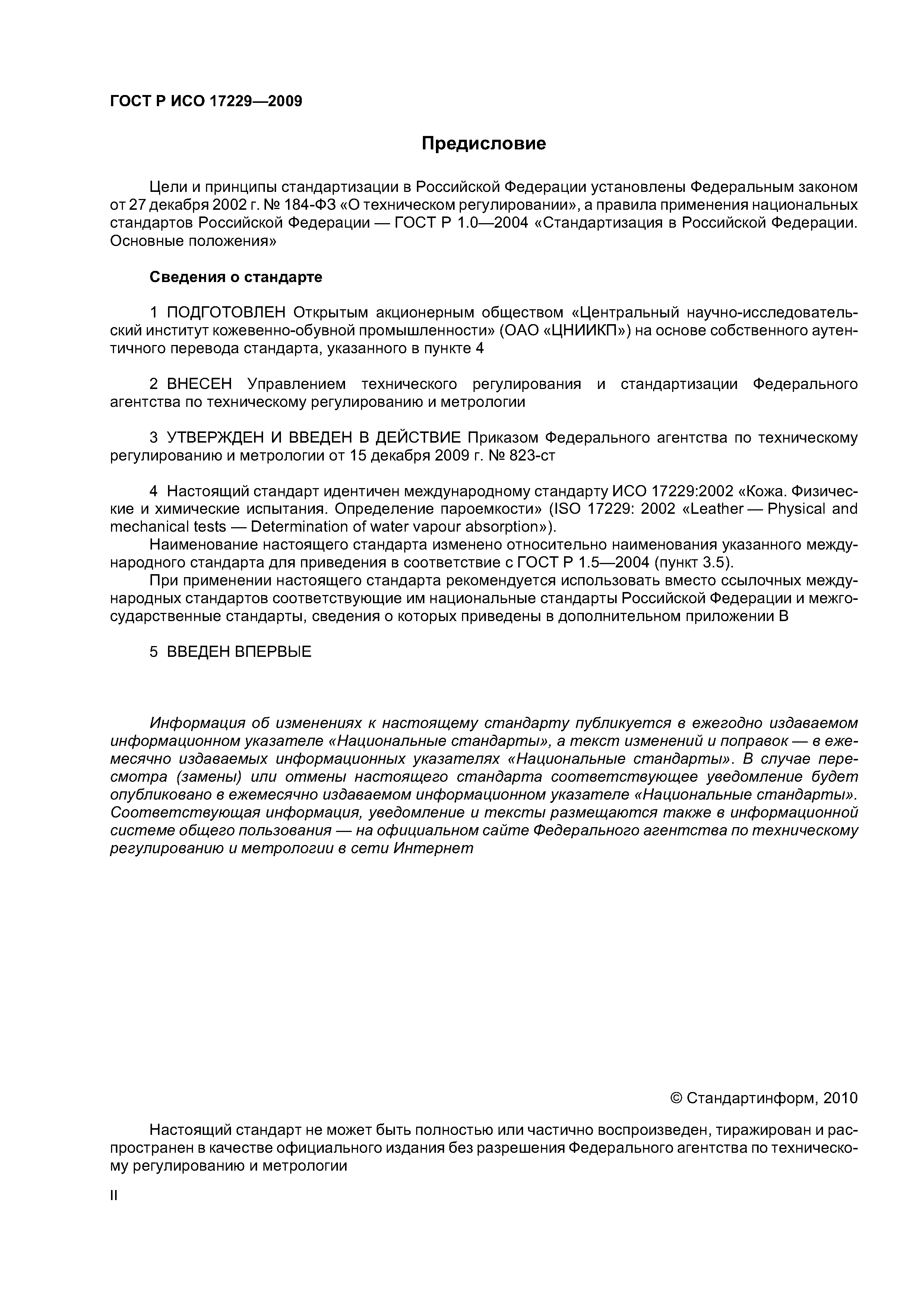 ГОСТ Р ИСО 17229-2009