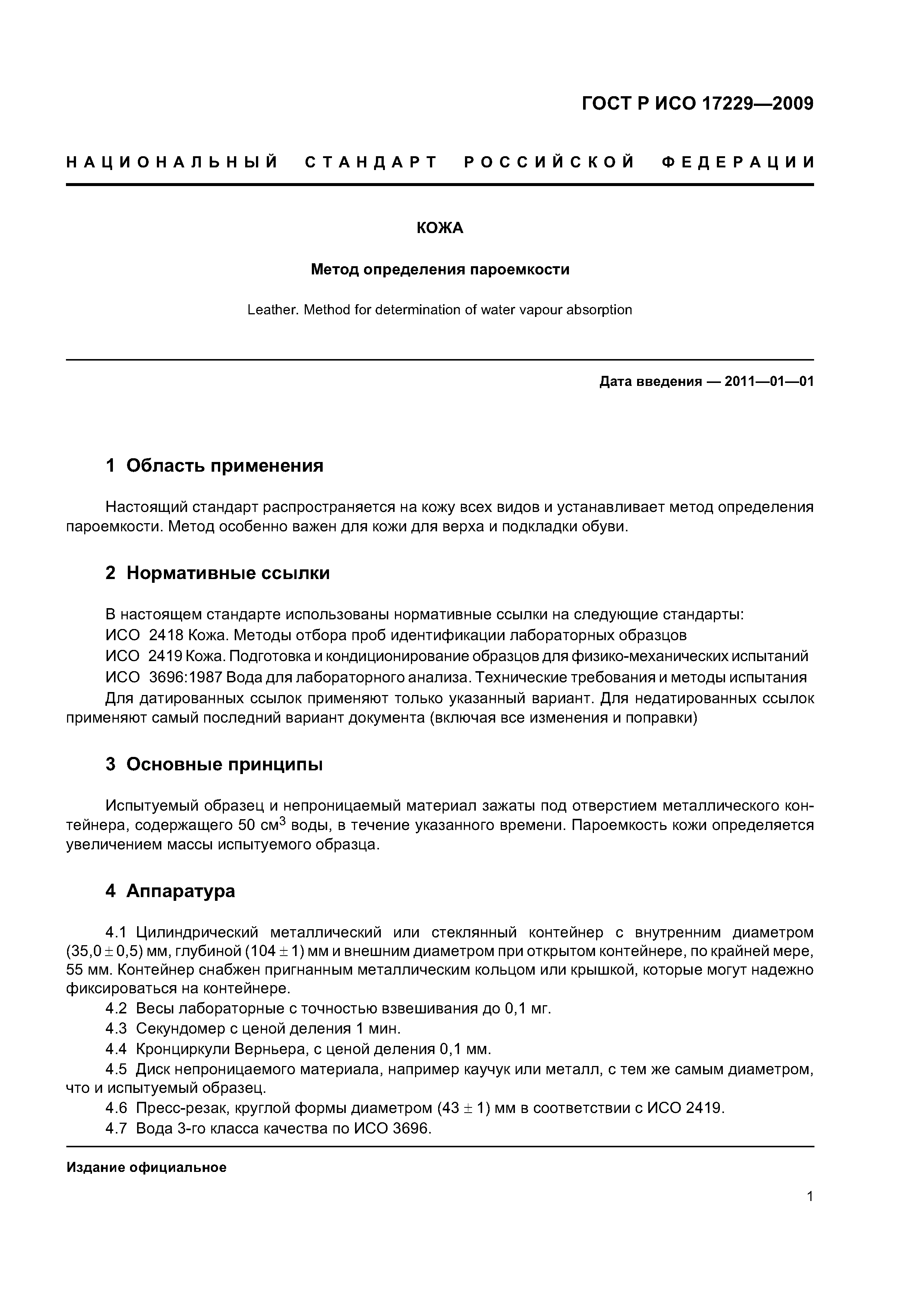 ГОСТ Р ИСО 17229-2009