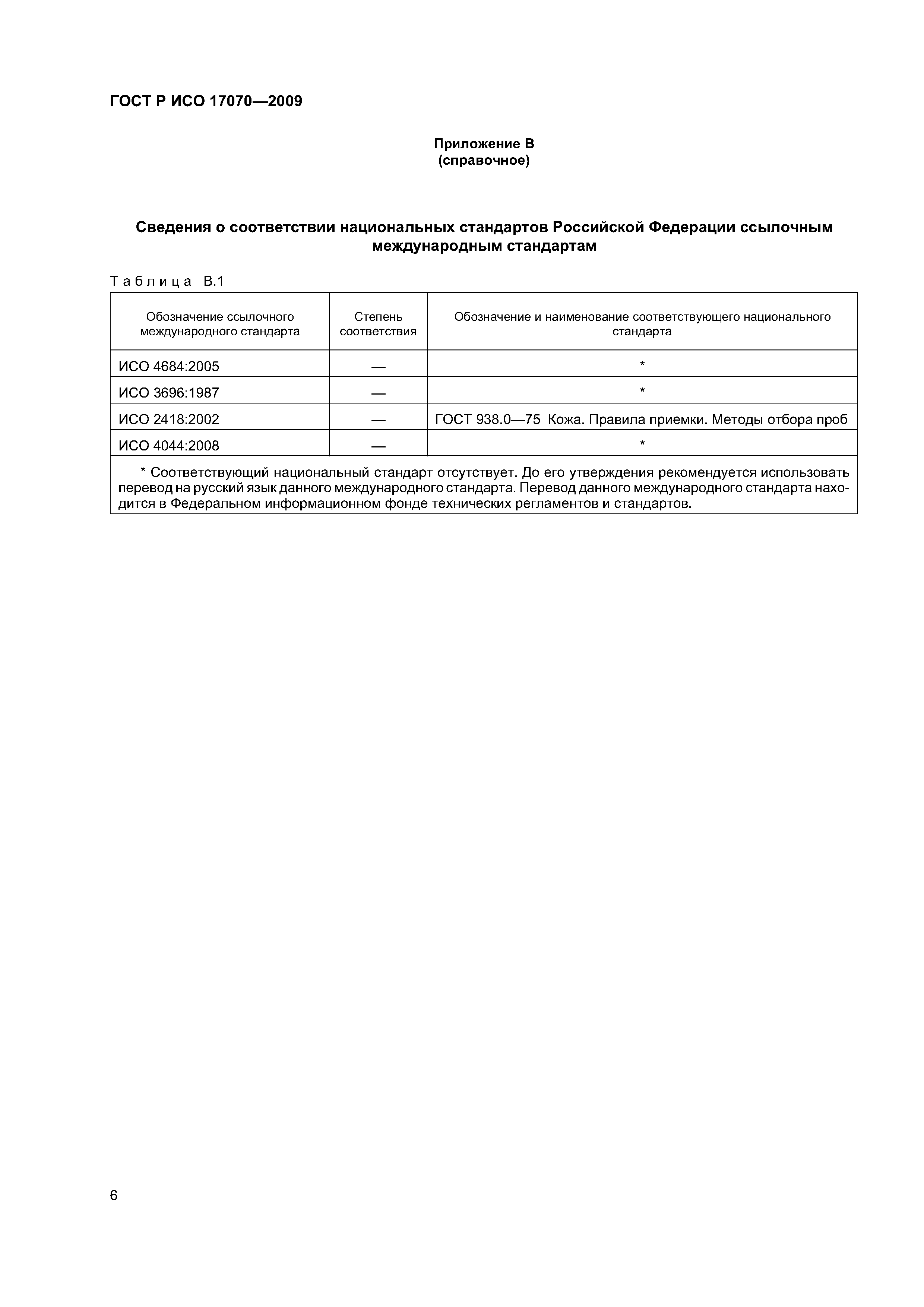 ГОСТ Р ИСО 17070-2009