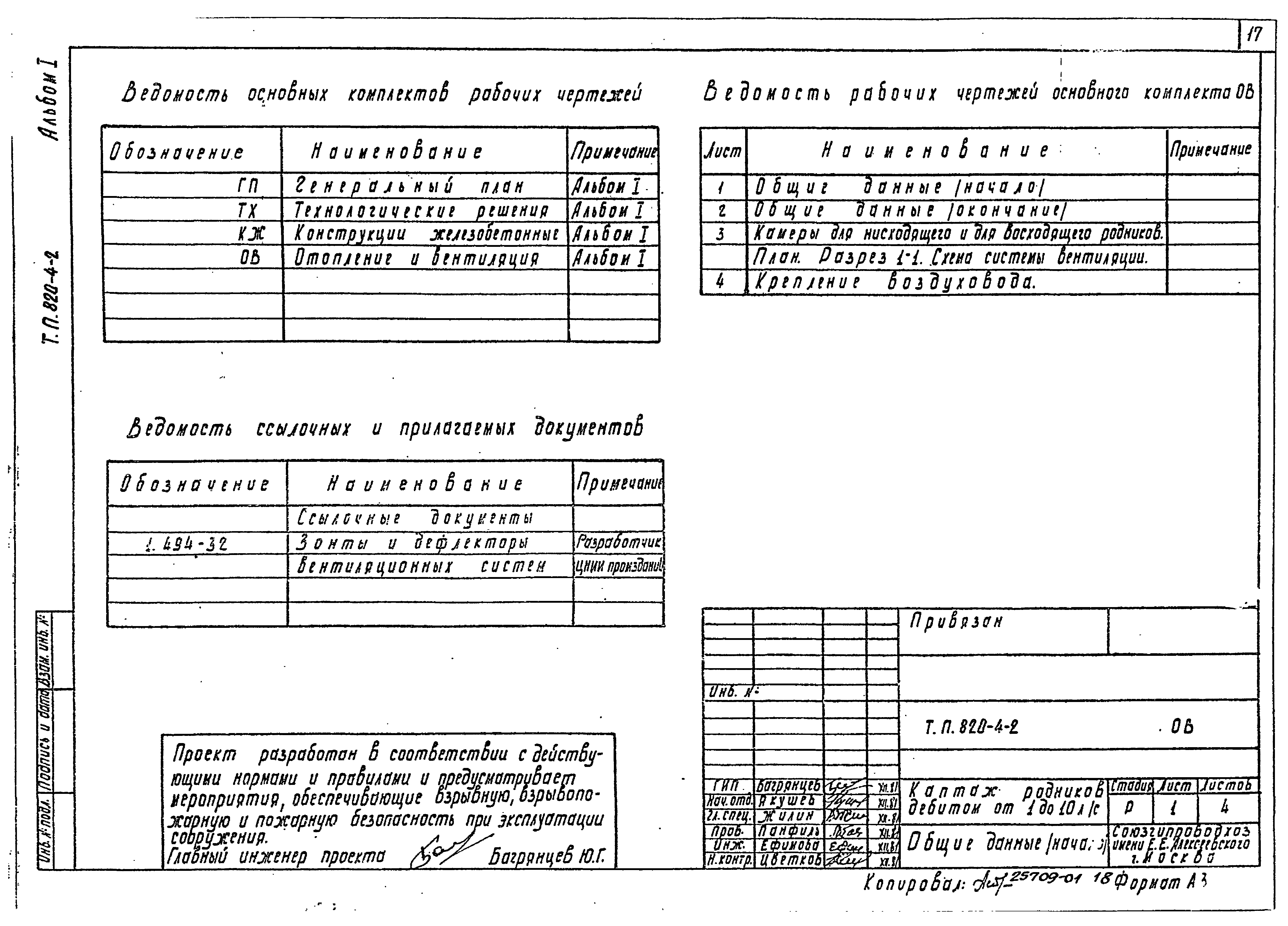 Типовой проект 820-4-2