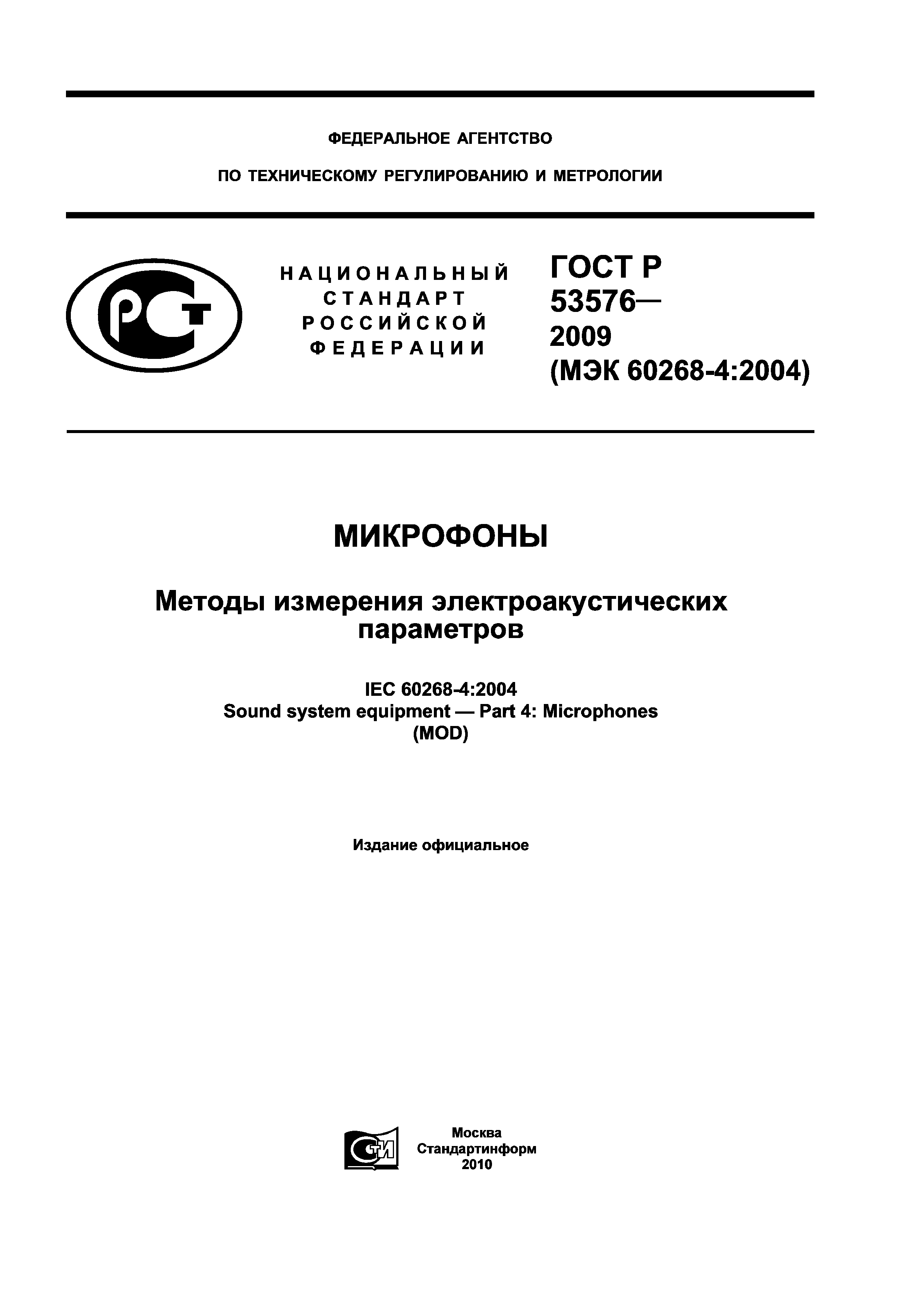 ГОСТ Р 53576-2009